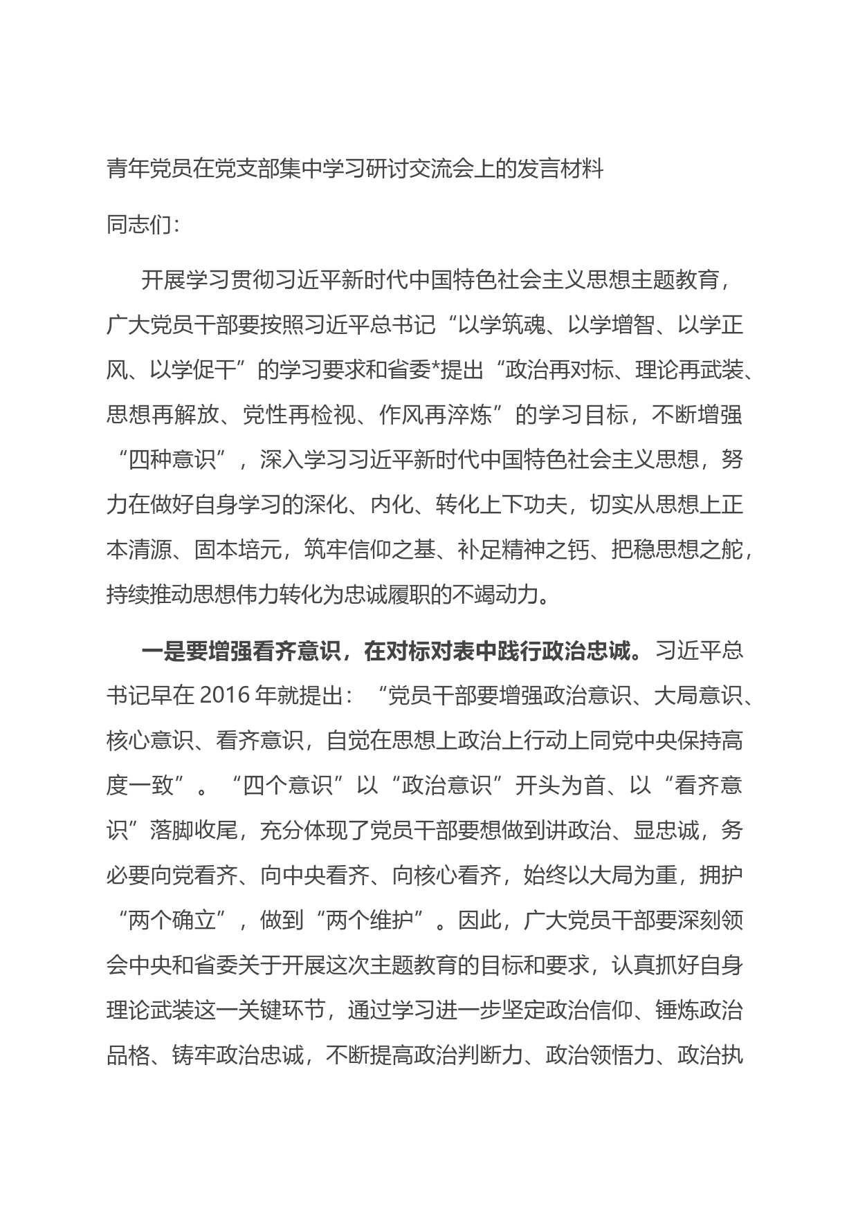 青年党员在党支部集中学习研讨交流会上的发言材料_第1页