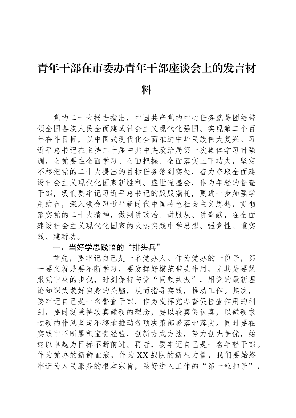 青年干部在市委办青年干部座谈会上的发言材料_第1页