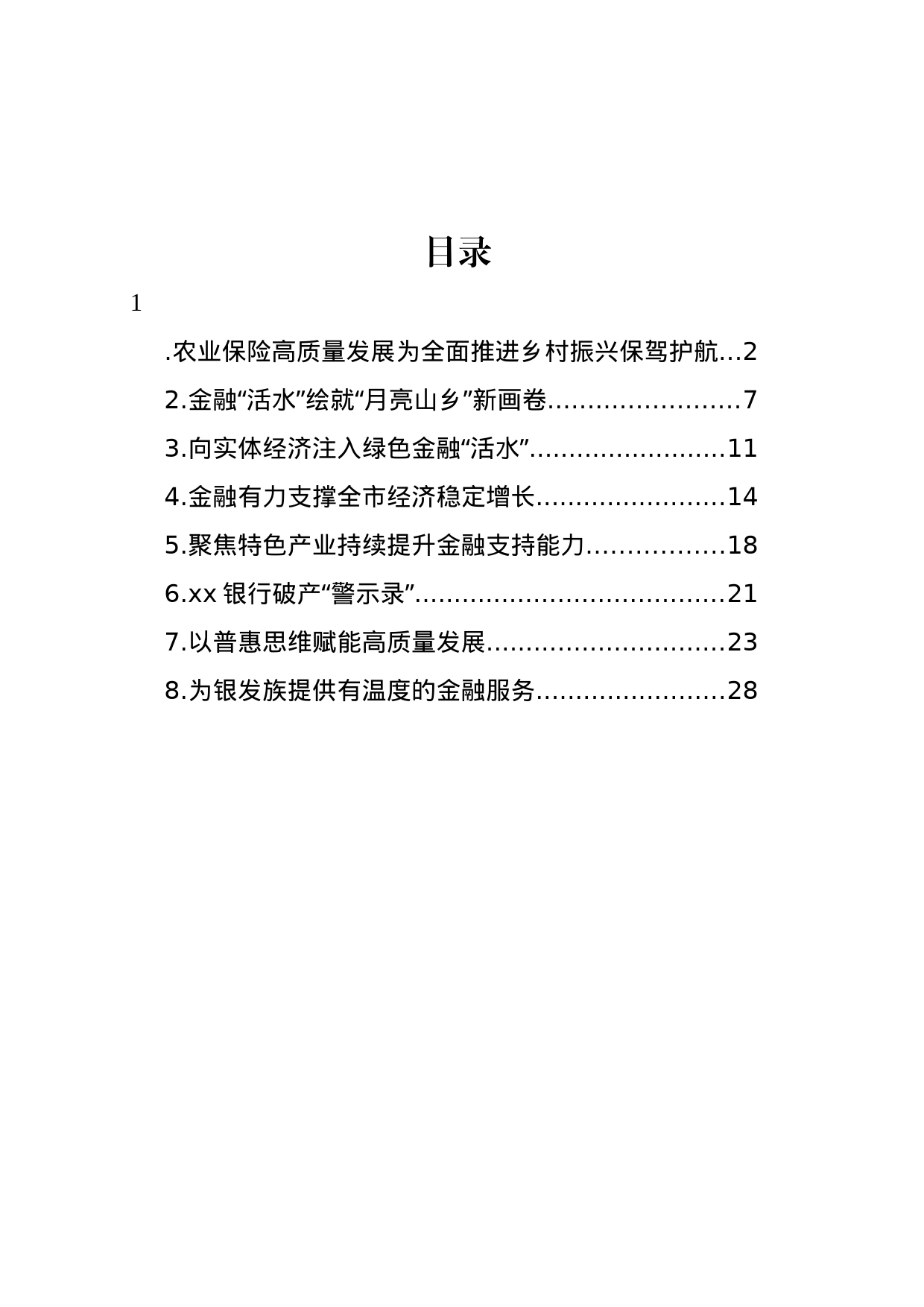 金融工作主题材料汇编_第1页