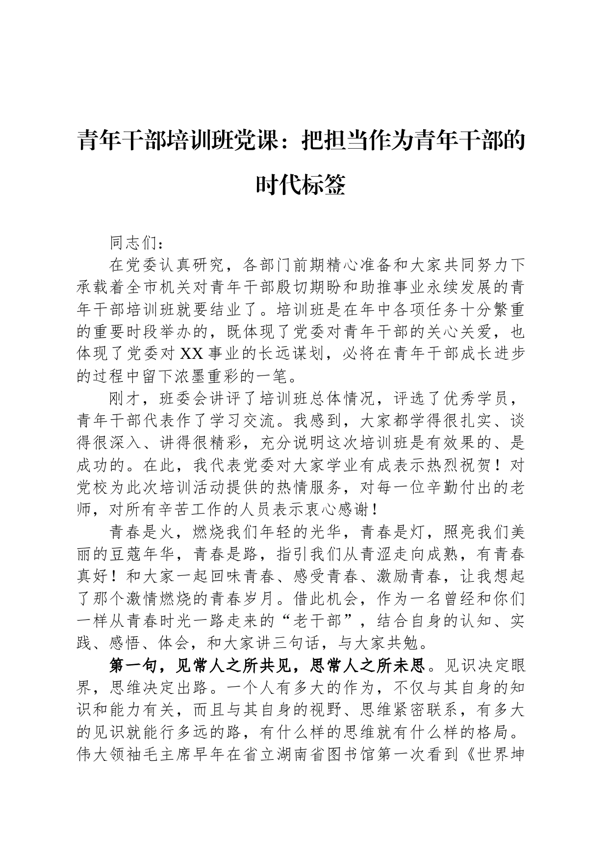 青年干部培训班党课：把担当作为青年干部的时代标签_第1页