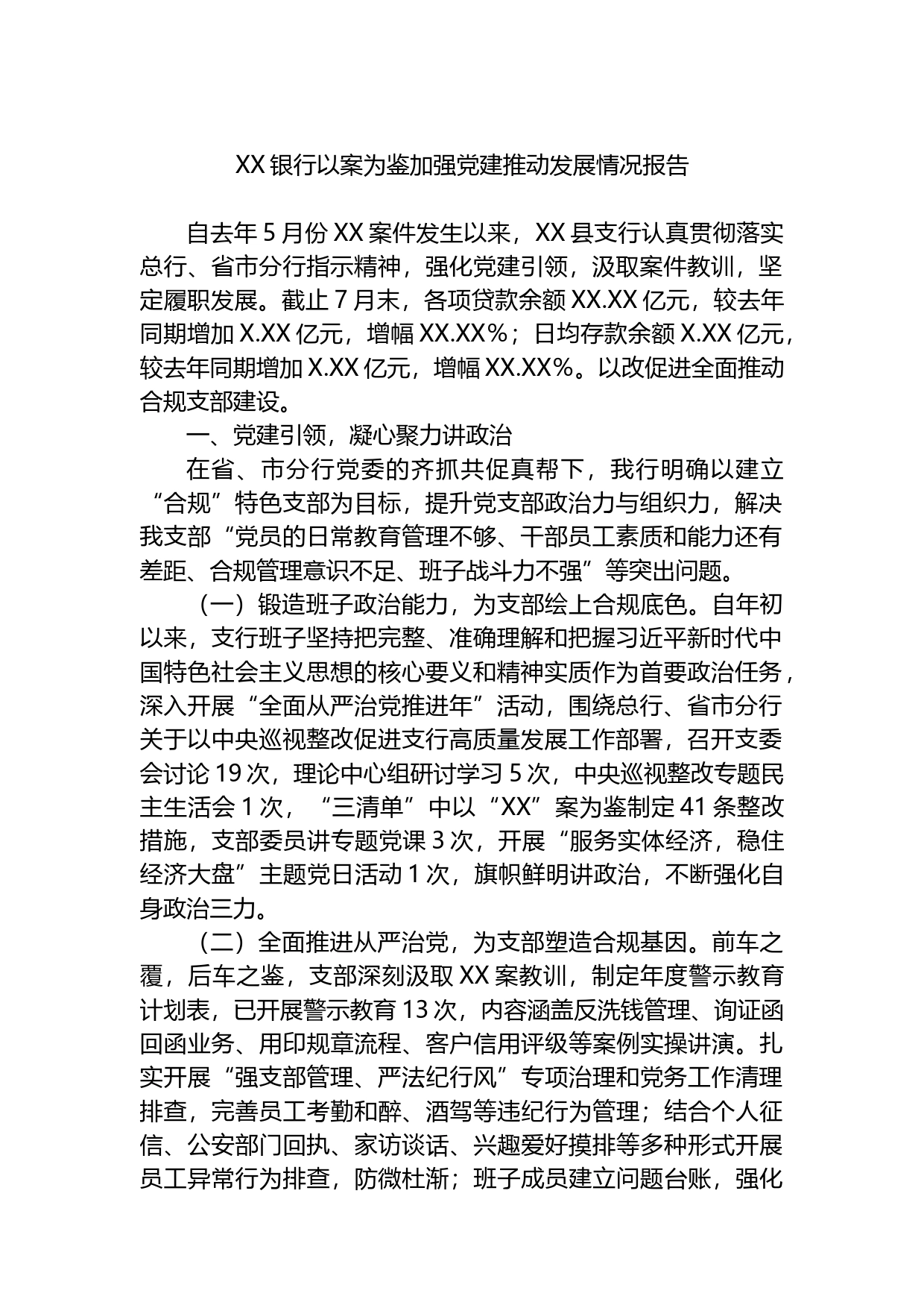 银行以案为鉴加强党建推动发展情况报告_第1页