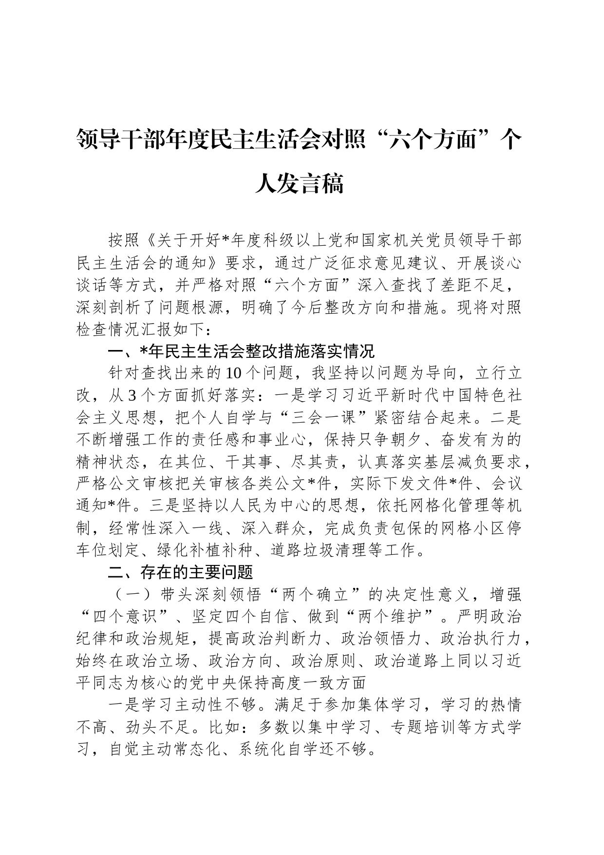 领导干部年度民主生活会对照“六个方面”个人发言稿_第1页