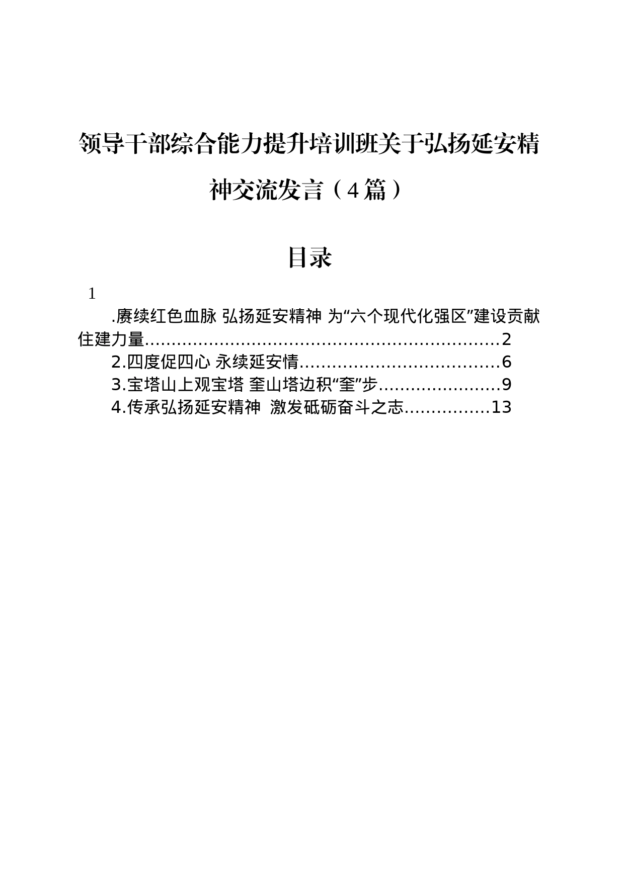 领导干部综合能力提升培训班关于弘扬延安精神交流发言（4篇）_第1页