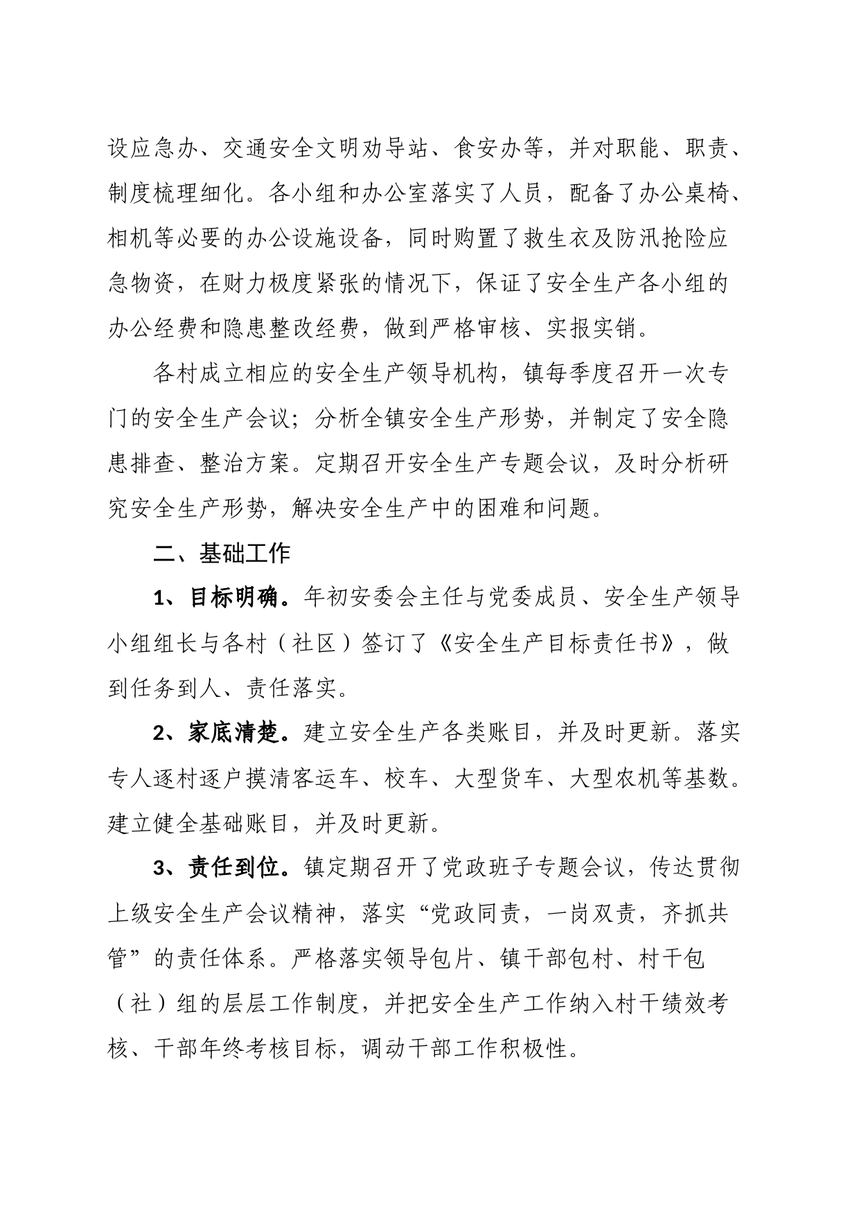 镇2023年安全生产上半年工作总结和下半年工作计划_第2页