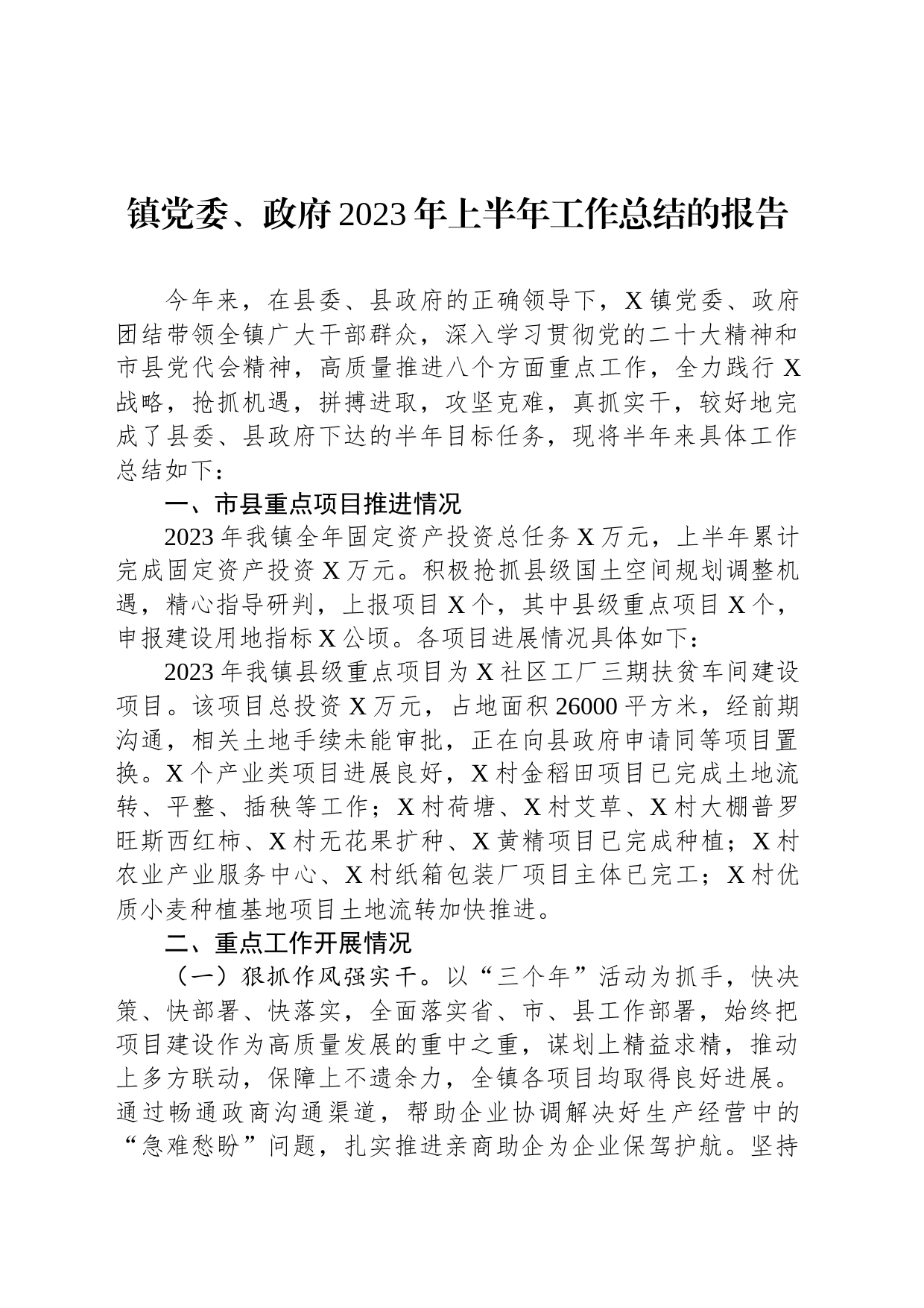 镇党委、政府2023年上半年工作总结的报告_第1页