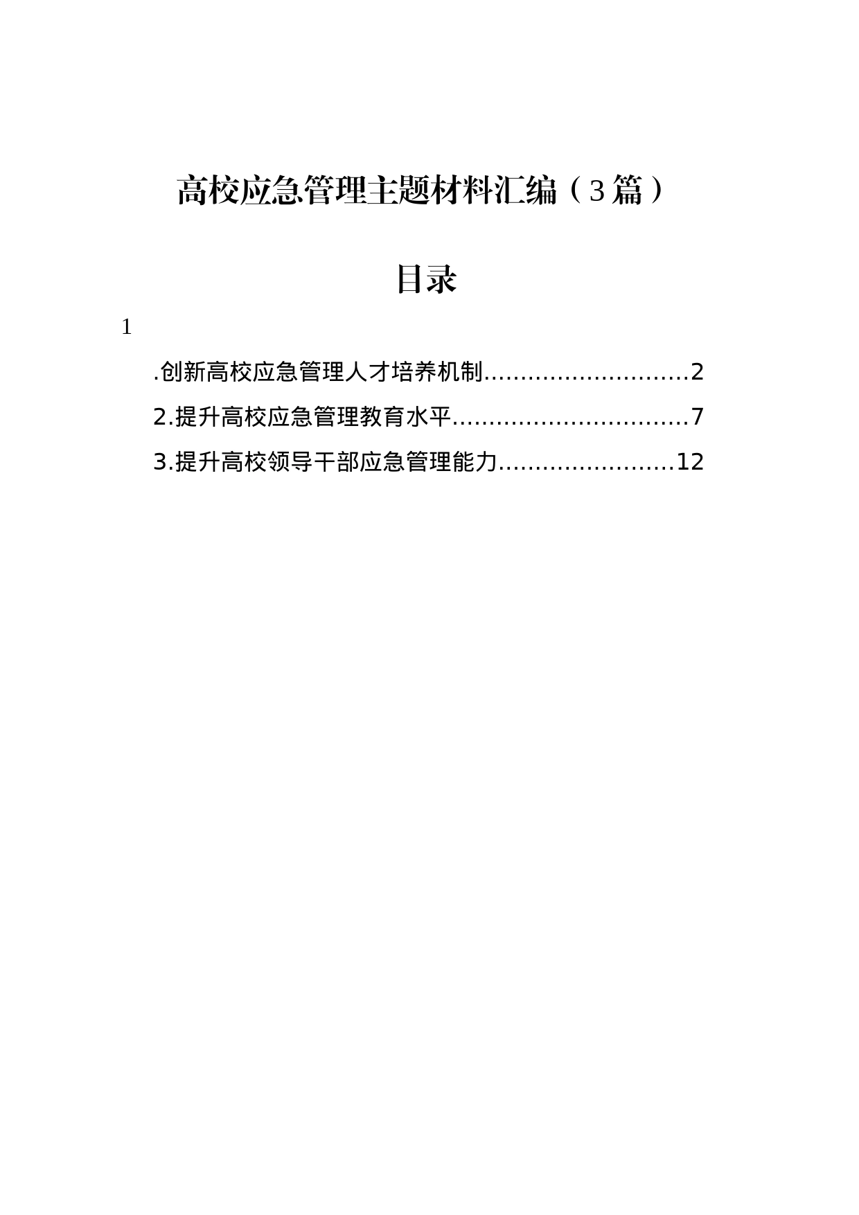 高校应急管理主题材料汇编（3篇）_第1页