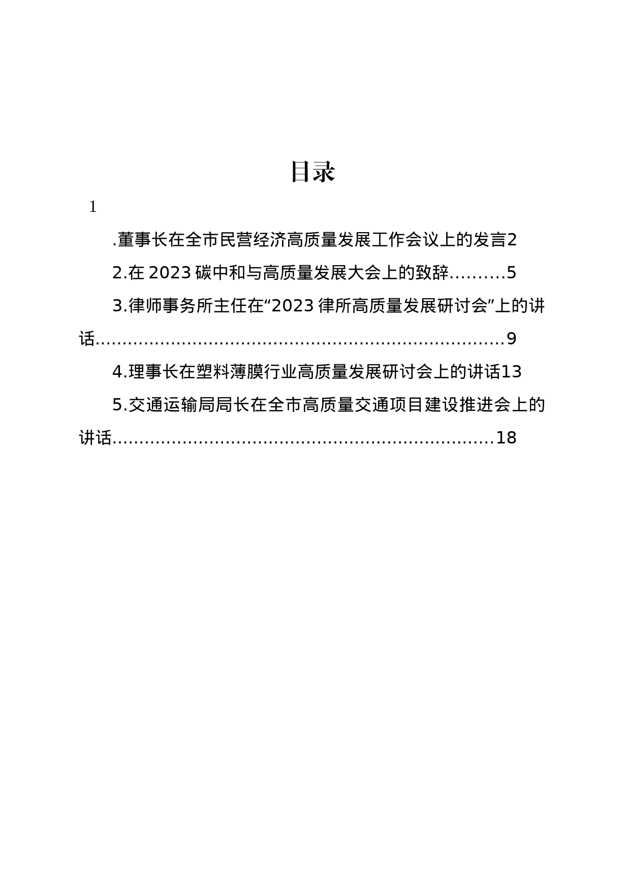 高质量发展工作会议发言、讲话汇编_第1页