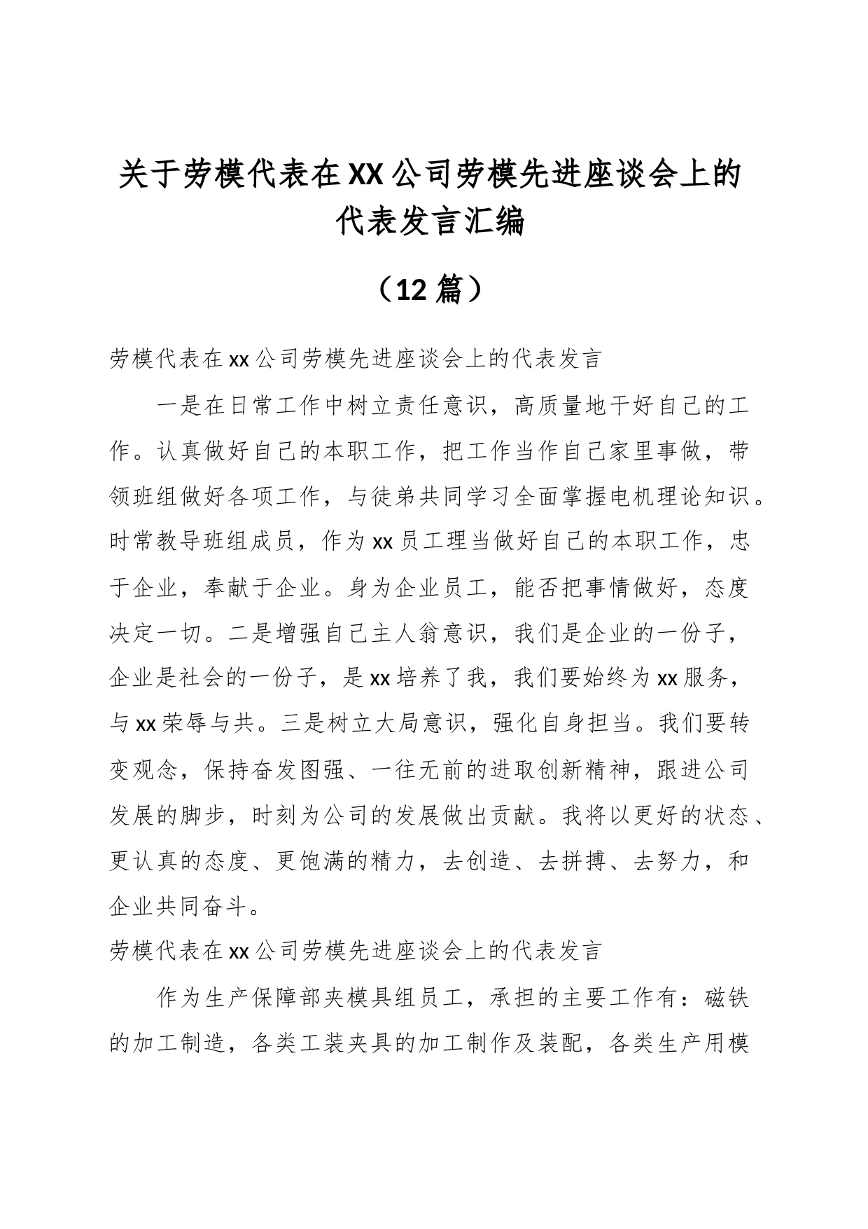 （12篇）关于劳模代表在XX公司劳模先进座谈会上的代表发言汇编_第1页