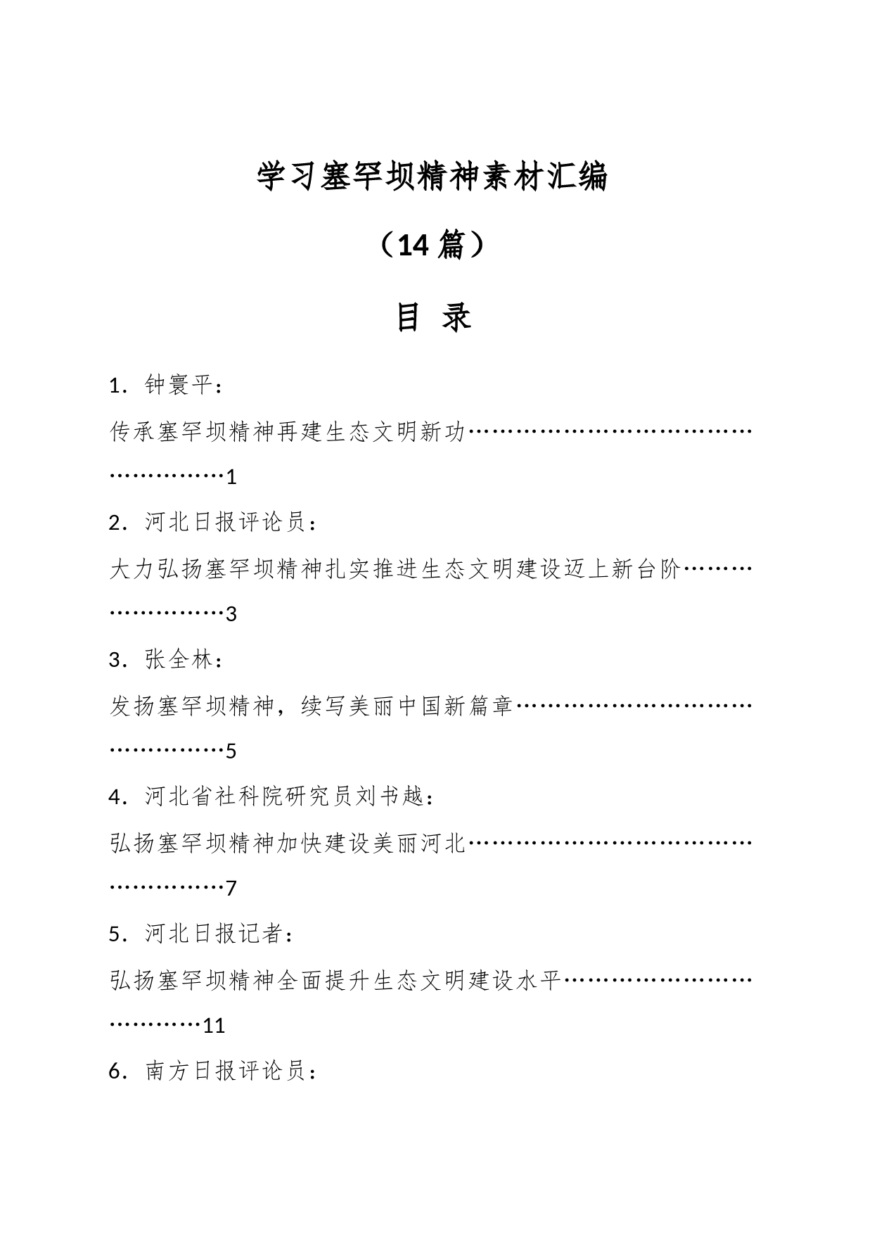 （14篇）学习塞罕坝精神素材汇编_第1页