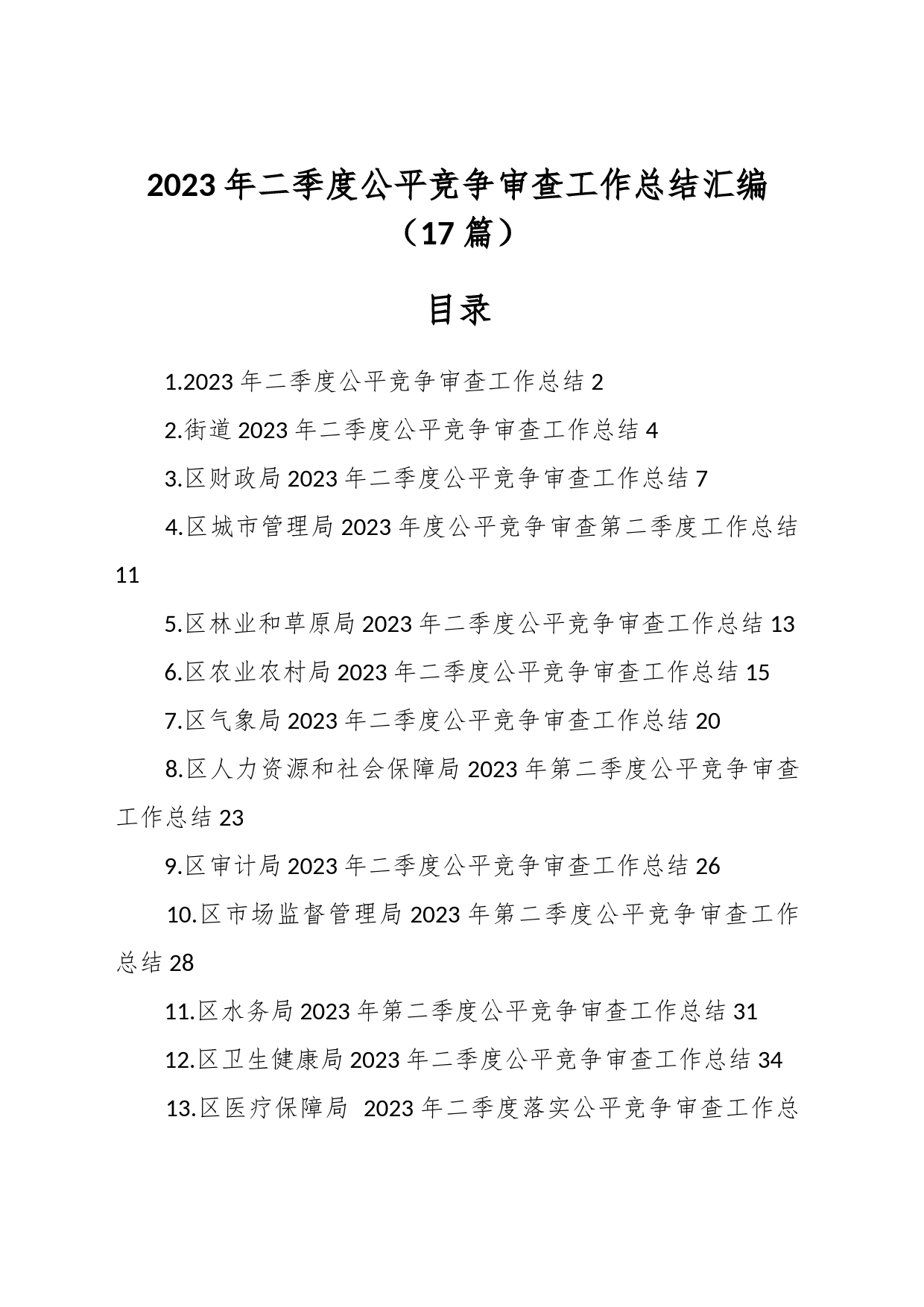 （17篇）2023年二季度公平竞争审查工作总结材料_第1页