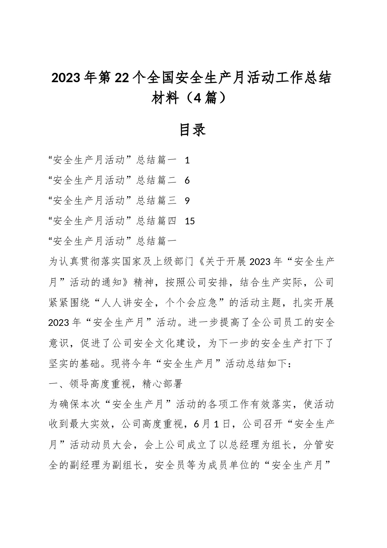 （4篇）2023年第22个全国安全生产月活动工作总结材料_第1页