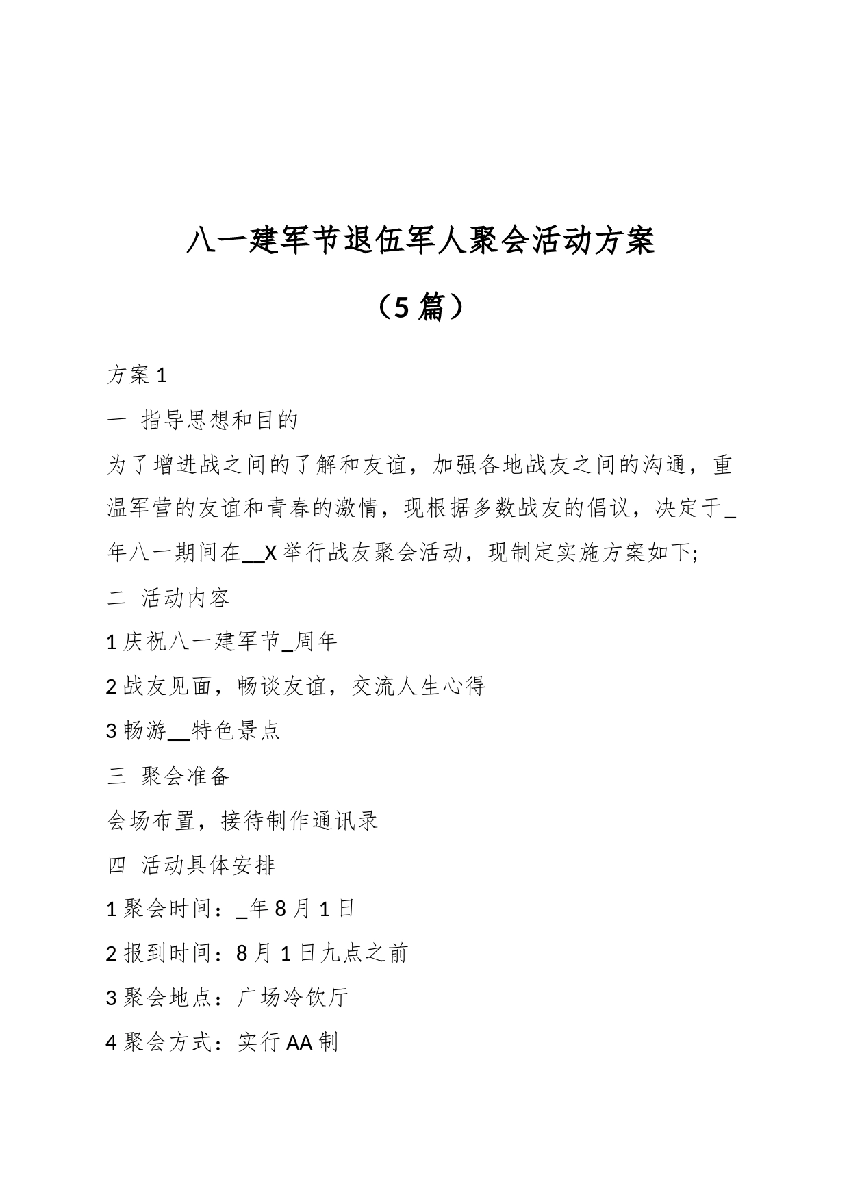 （5篇）八一建军节退伍军人聚会活动方案_第1页