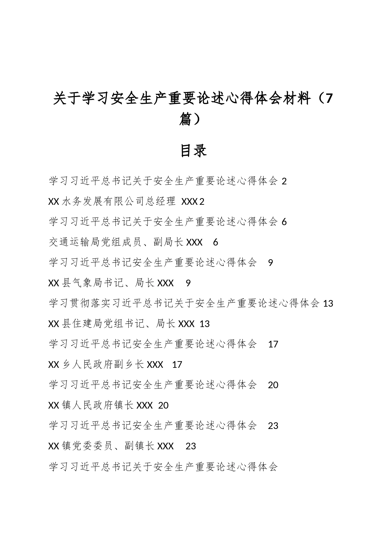 （7篇）关于学习安全生产重要论述心得体会材料_第1页