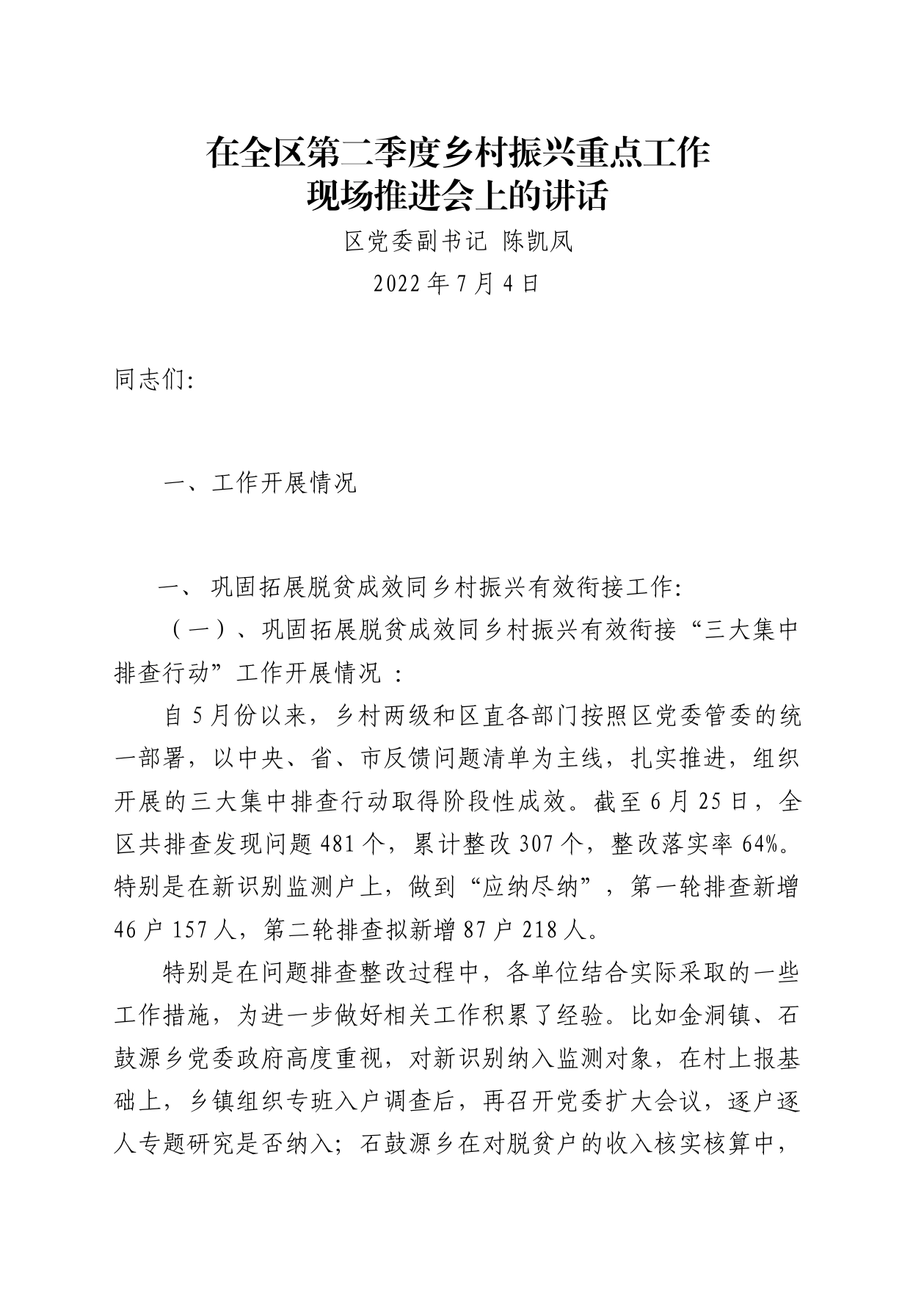 20220707-在金洞管理区二季度乡村振兴重点工作现场推进会上的讲话_第1页