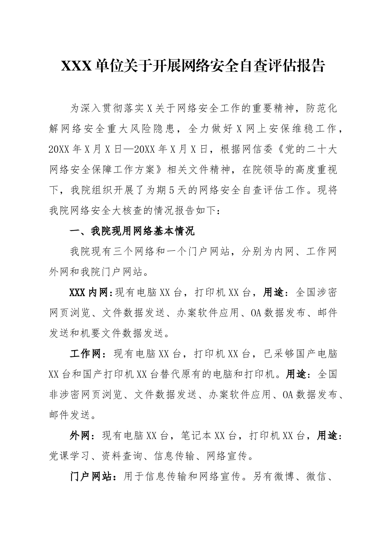 2022关于落实网络安全大核查的总结_第1页