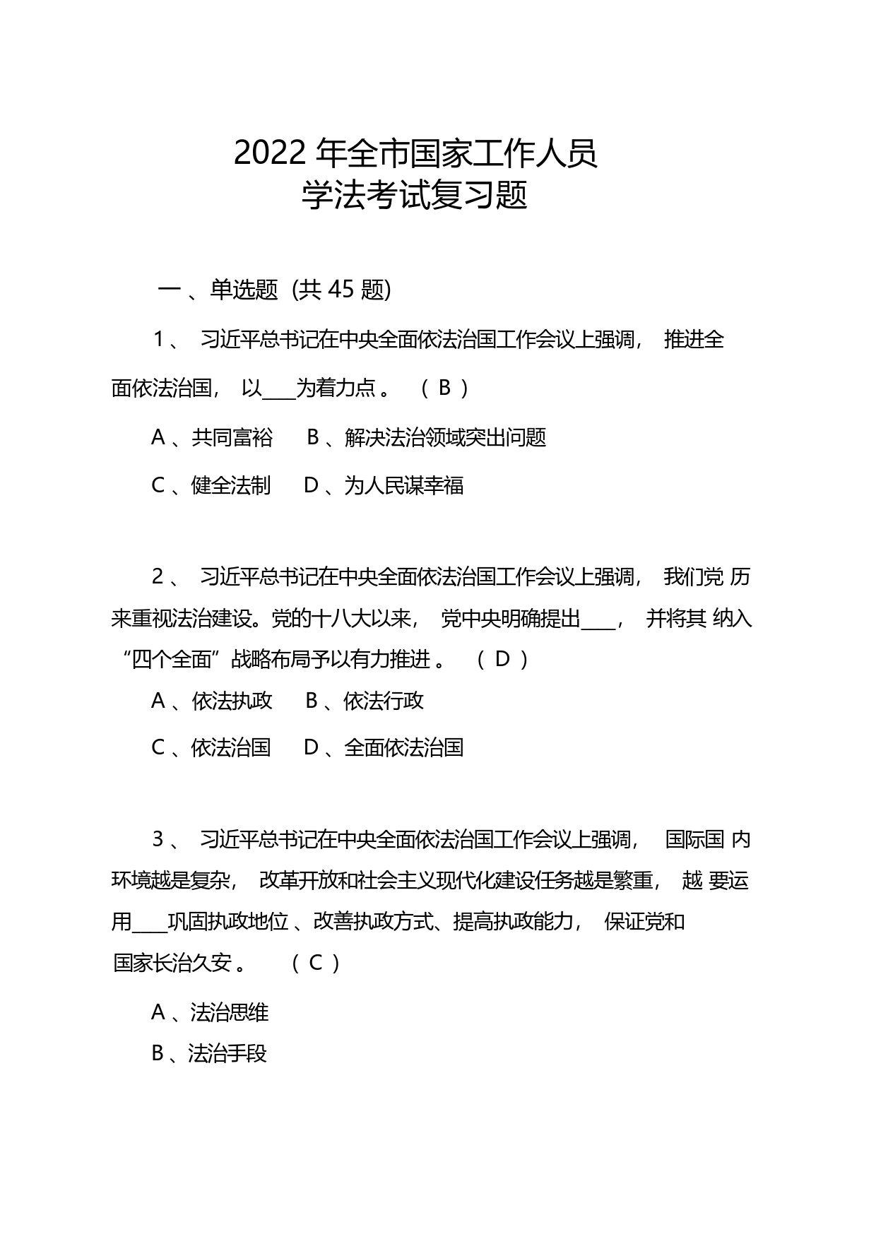 2022年全市国家工作人员学法考试复习题_第1页