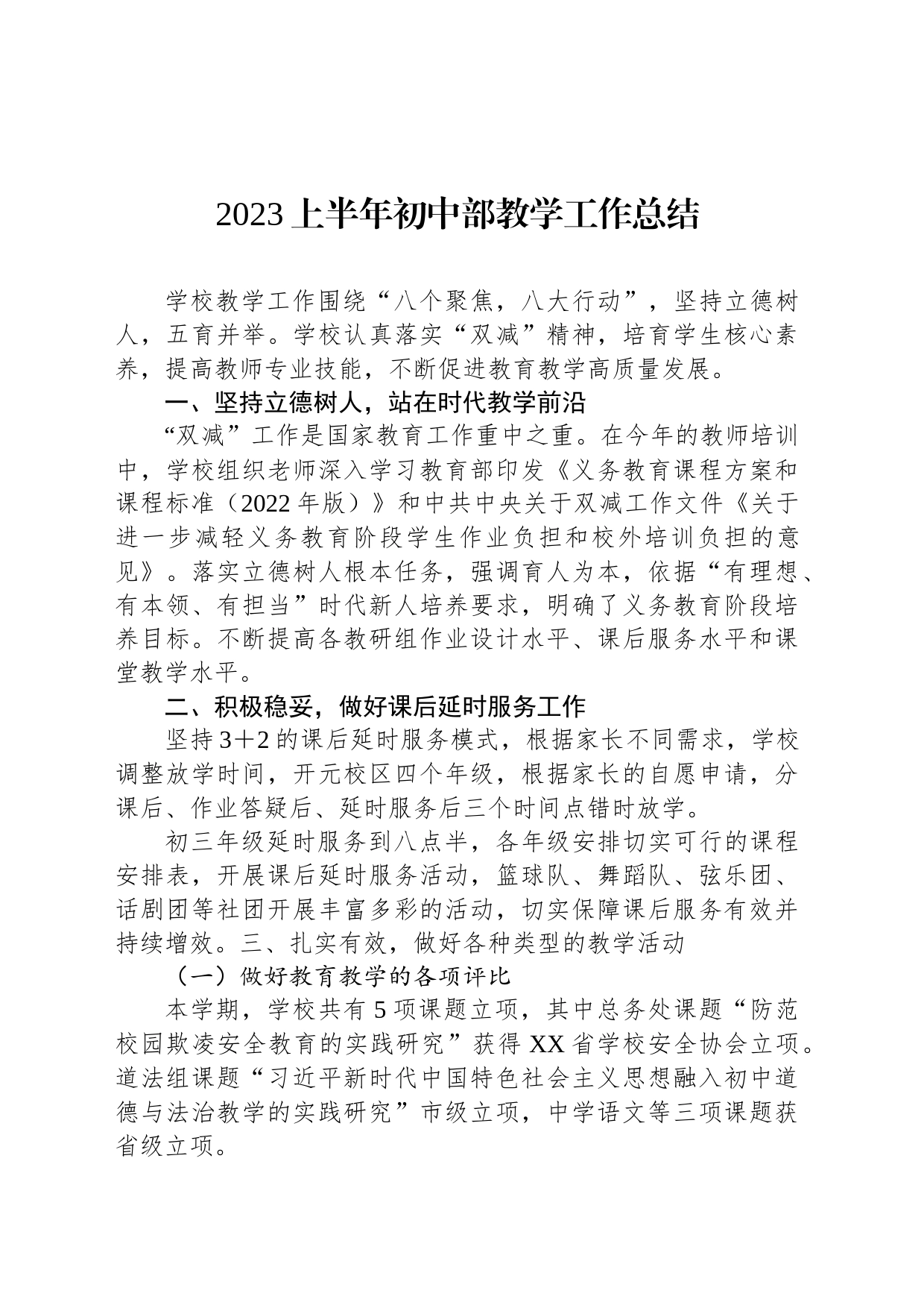 2023上半年初中部教学工作总结_第1页