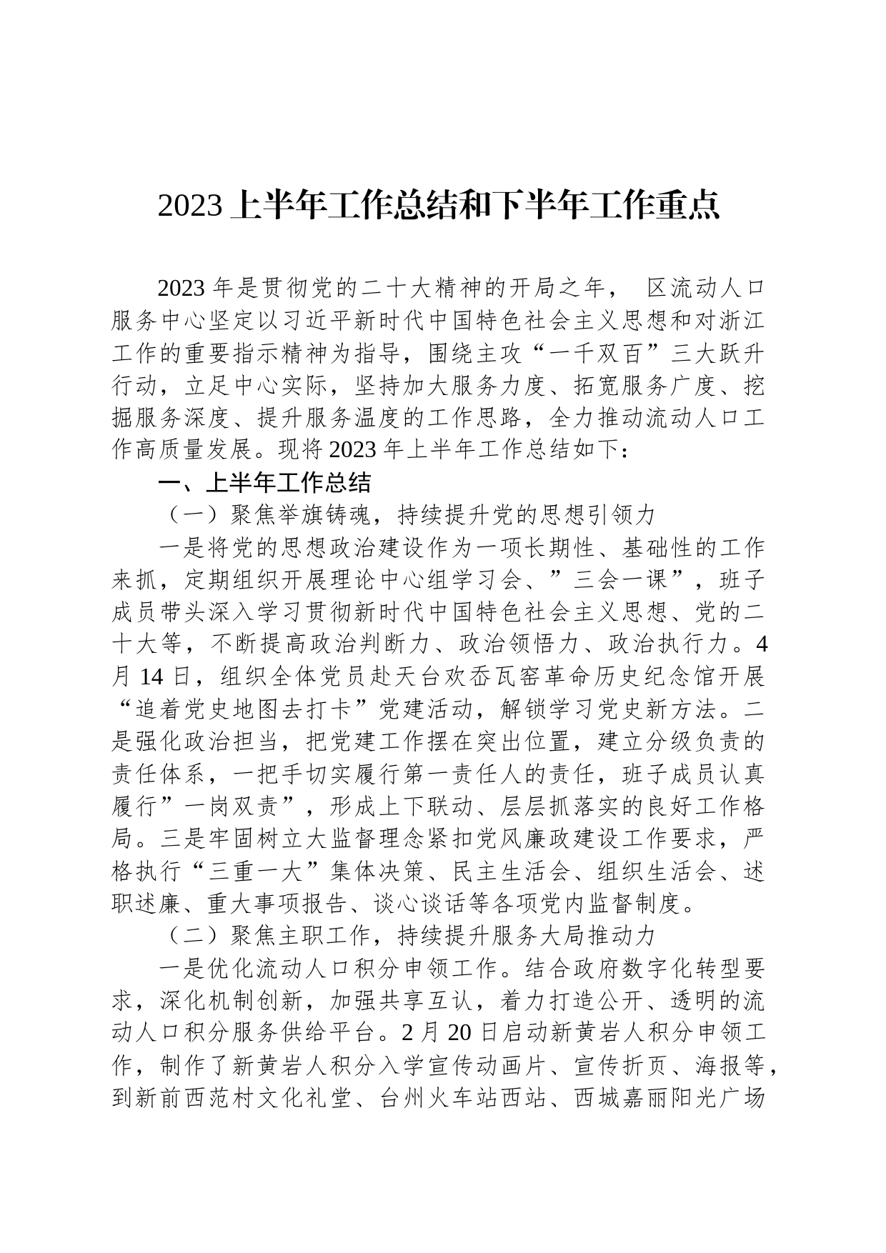 2023上半年工作总结和下半年工作重点_第1页