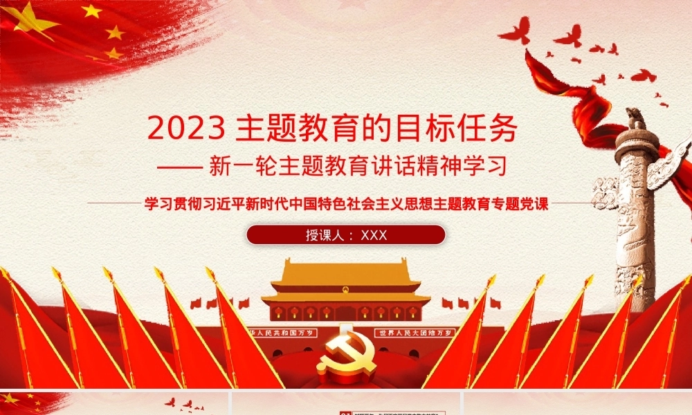 2023主题教育的目标任务——主题教育党课（ppt）