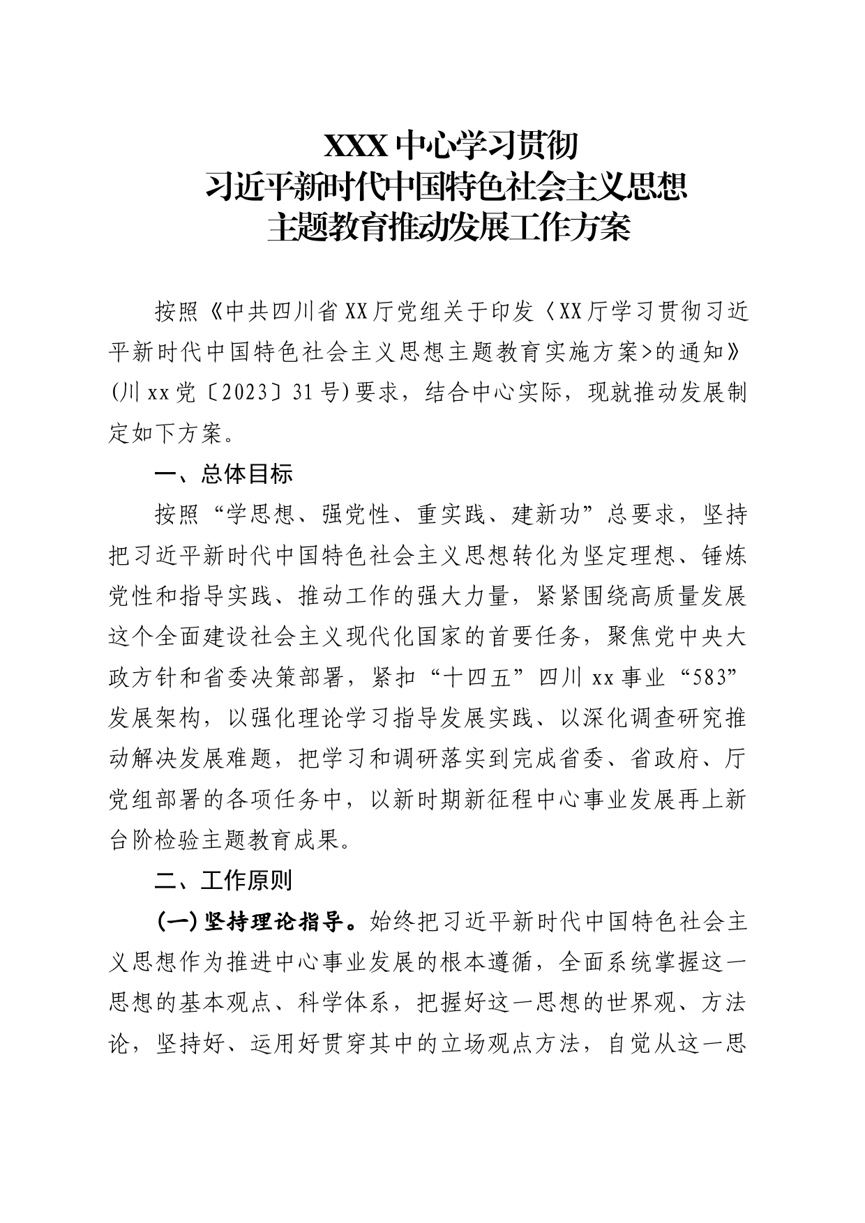 2023年XXX中心学习贯彻习近平新时代中国特色社会主义思想主题教育推动发展工作方案_第1页