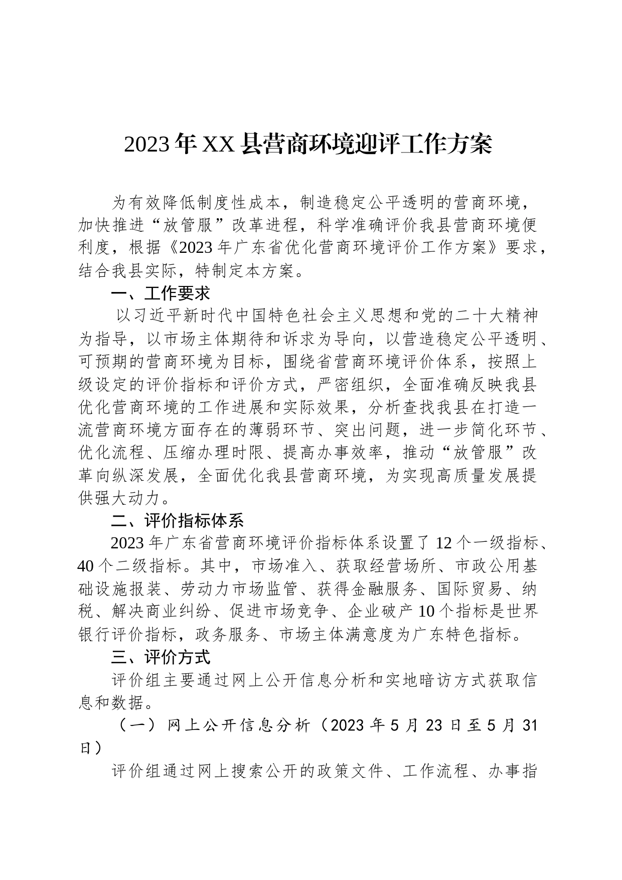 2023年XX县营商环境迎评工作方案(20230629)_第1页