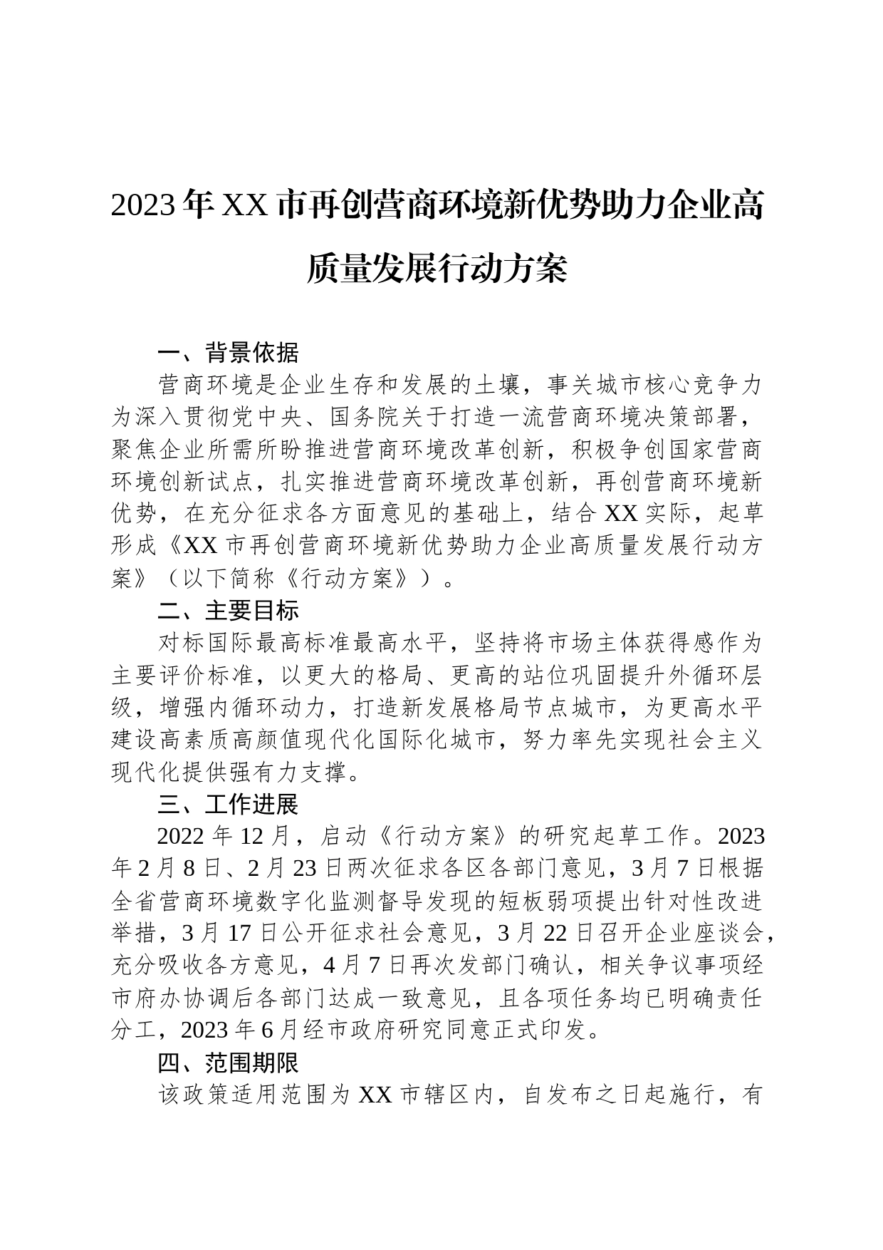 2023年XX市再创营商环境新优势助力企业高质量发展行动方案（20230618）_第1页