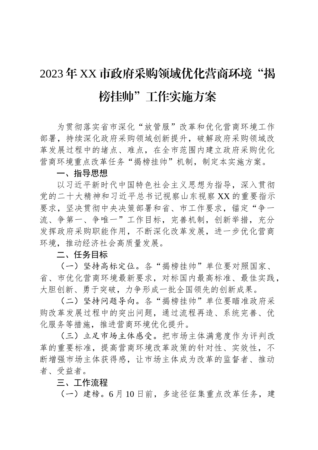 2023年XX市政府采购领域优化营商环境“揭榜挂帅”工作实施方案(20230615)_第1页