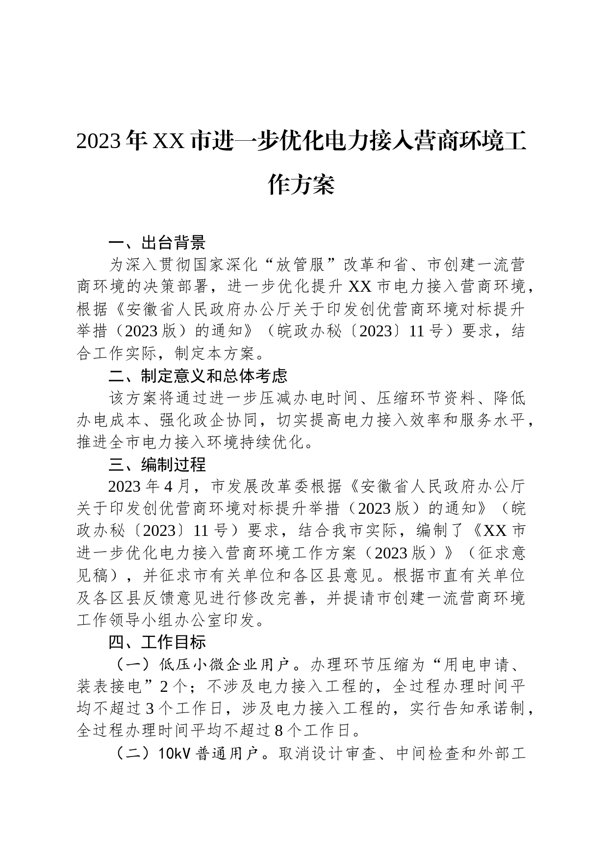 2023年XX市进一步优化电力接入营商环境工作方案（20230616）_第1页