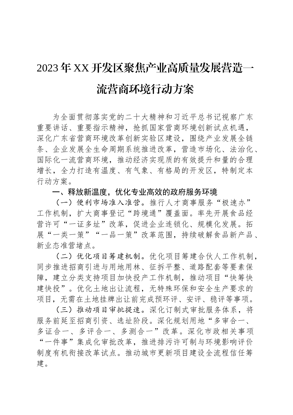 2023年XX开发区聚焦产业高质量发展营造一流营商环境行动方案（20230622）_第1页