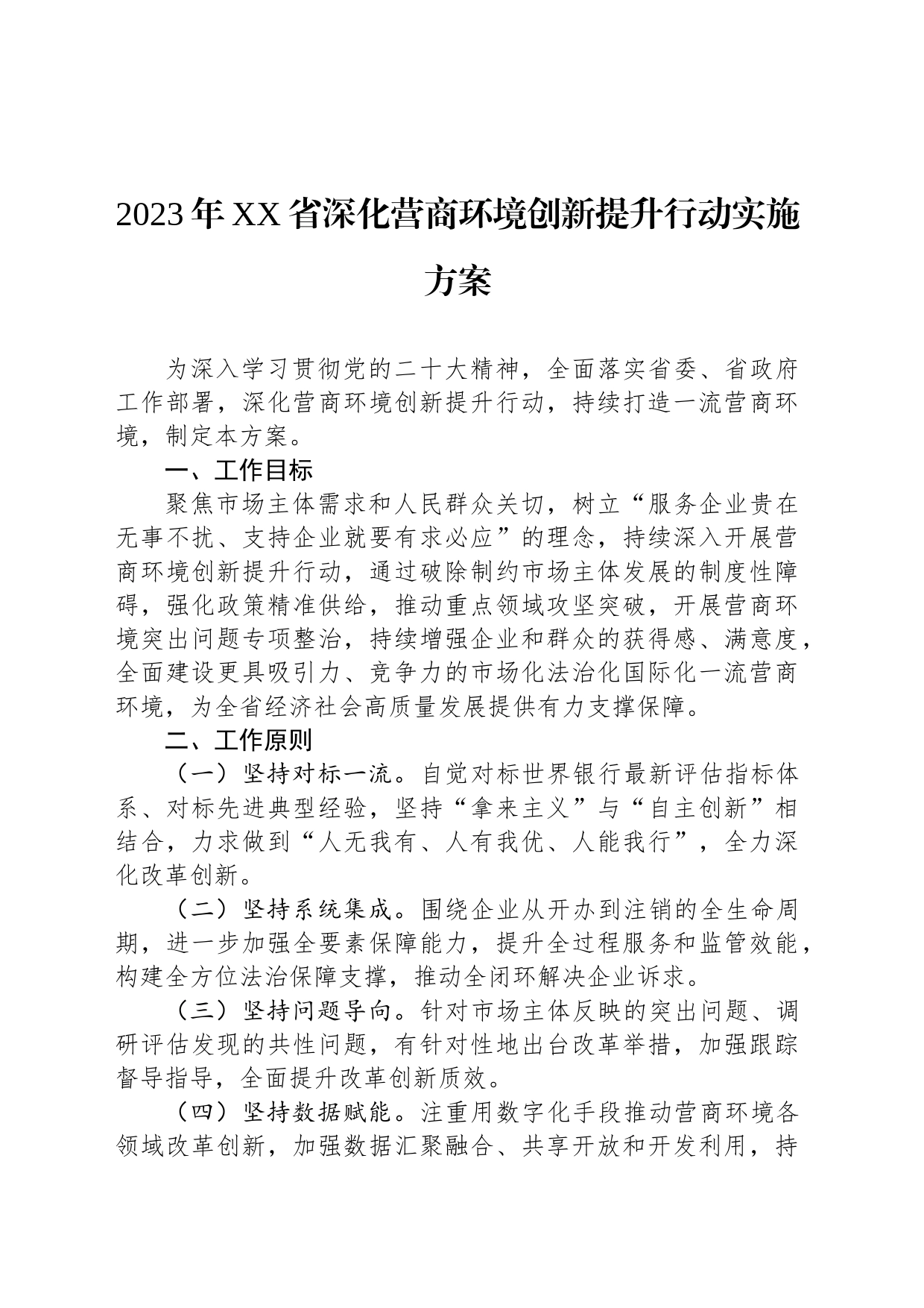 2023年XX省深化营商环境创新提升行动实施方案（20230521）_第1页