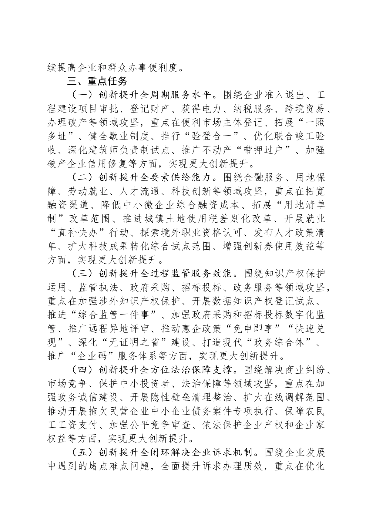 2023年XX省深化营商环境创新提升行动实施方案（20230521）_第2页