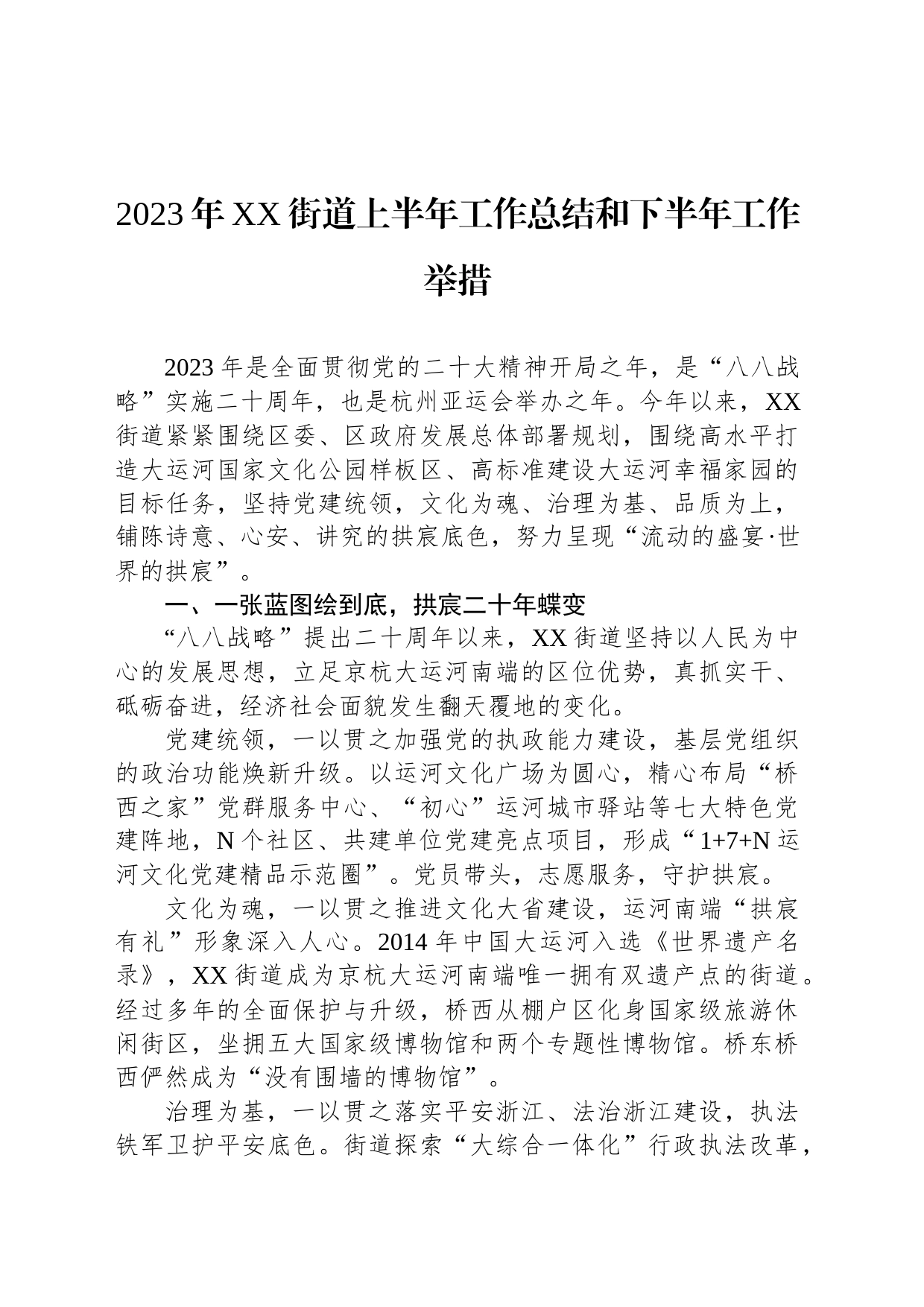 2023年XX街道上半年工作总结和下半年工作举措（20230705）_第1页