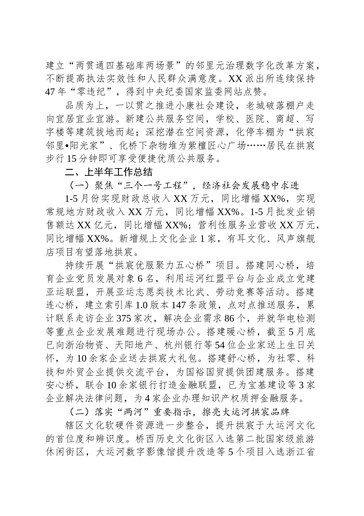 2023年XX街道上半年工作总结和下半年工作举措（20230705）_第2页