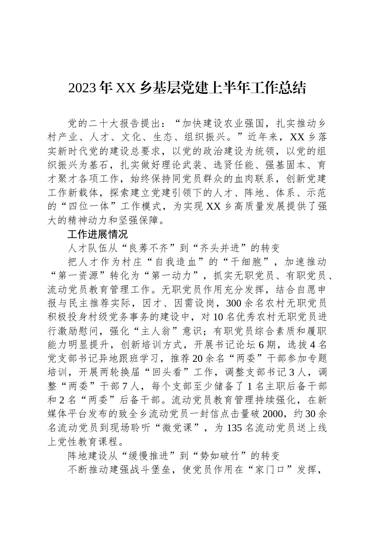 2023年XX乡基层党建上半年工作总结（20230720）_第1页