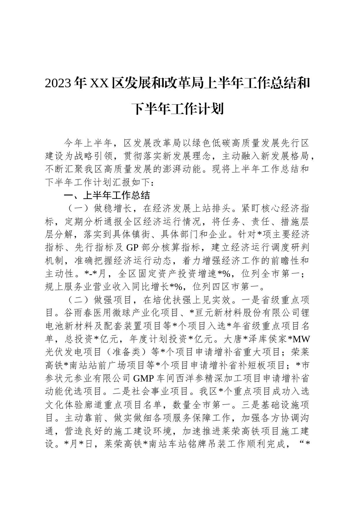 2023年XX区发展和改革局上半年工作总结和下半年工作计划_第1页