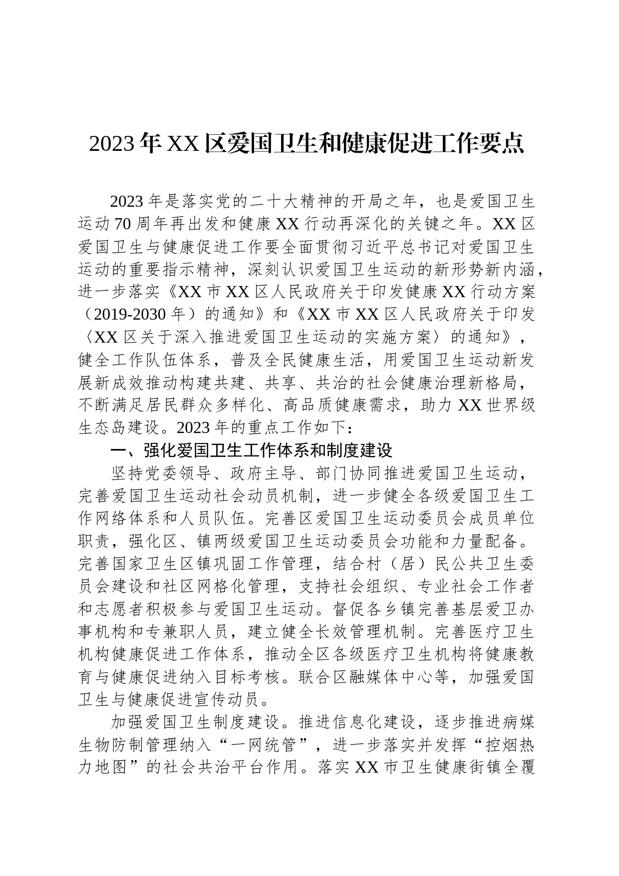 2023年XX区爱国卫生和健康促进工作要点（20230324）_第1页