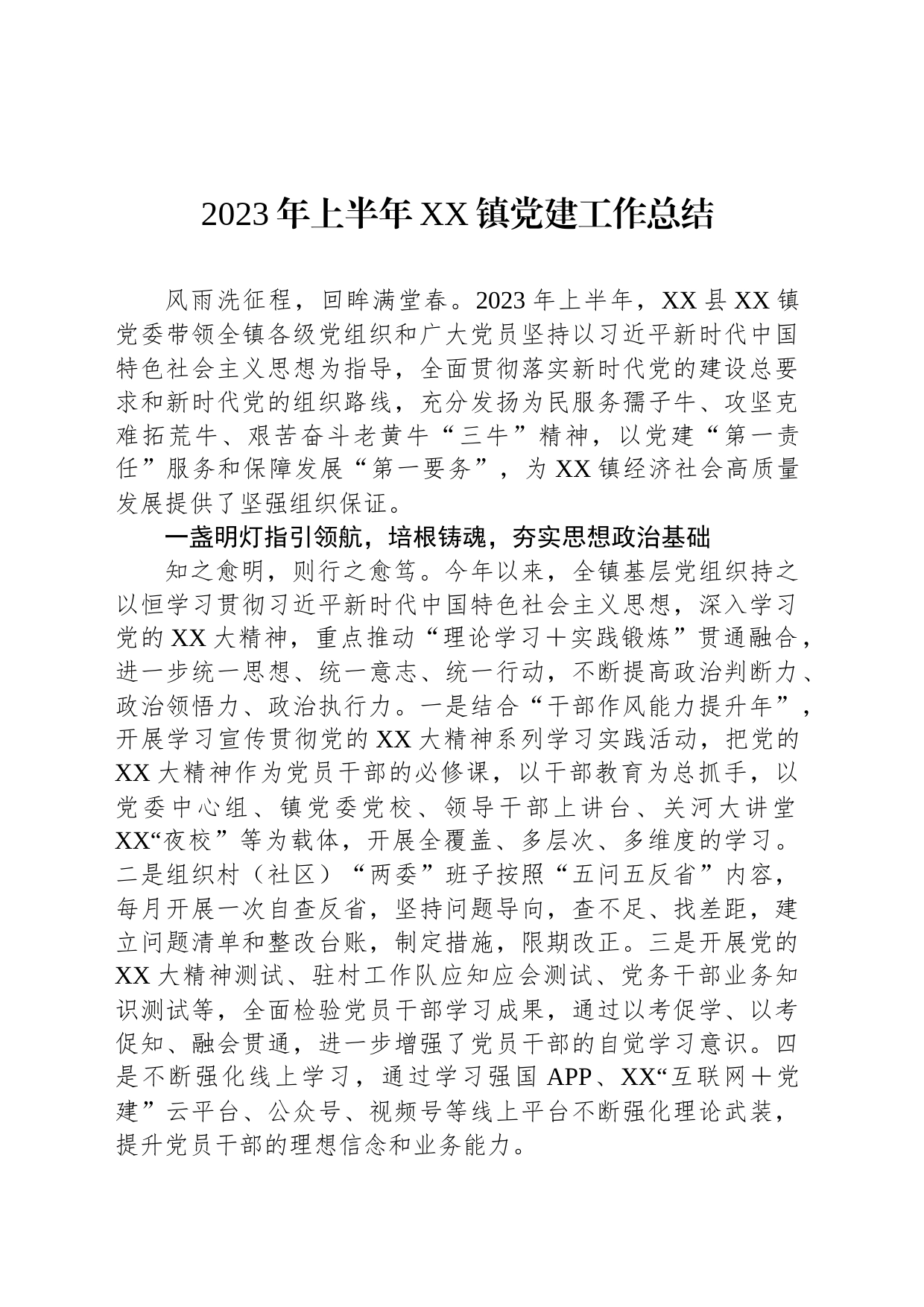 2023年上半年XX镇党建工作总结_第1页
