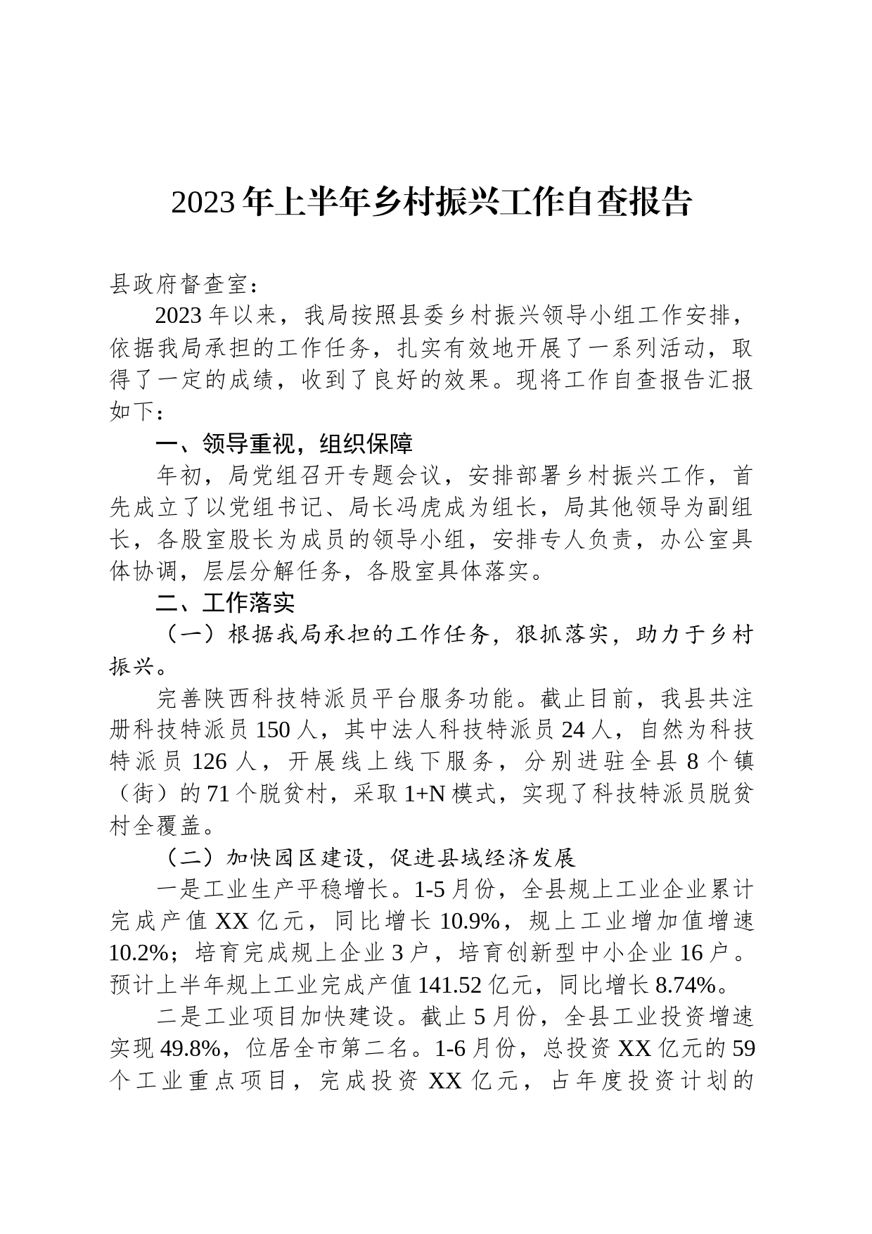 2023年上半年乡村振兴工作自查报告(20230713)_第1页