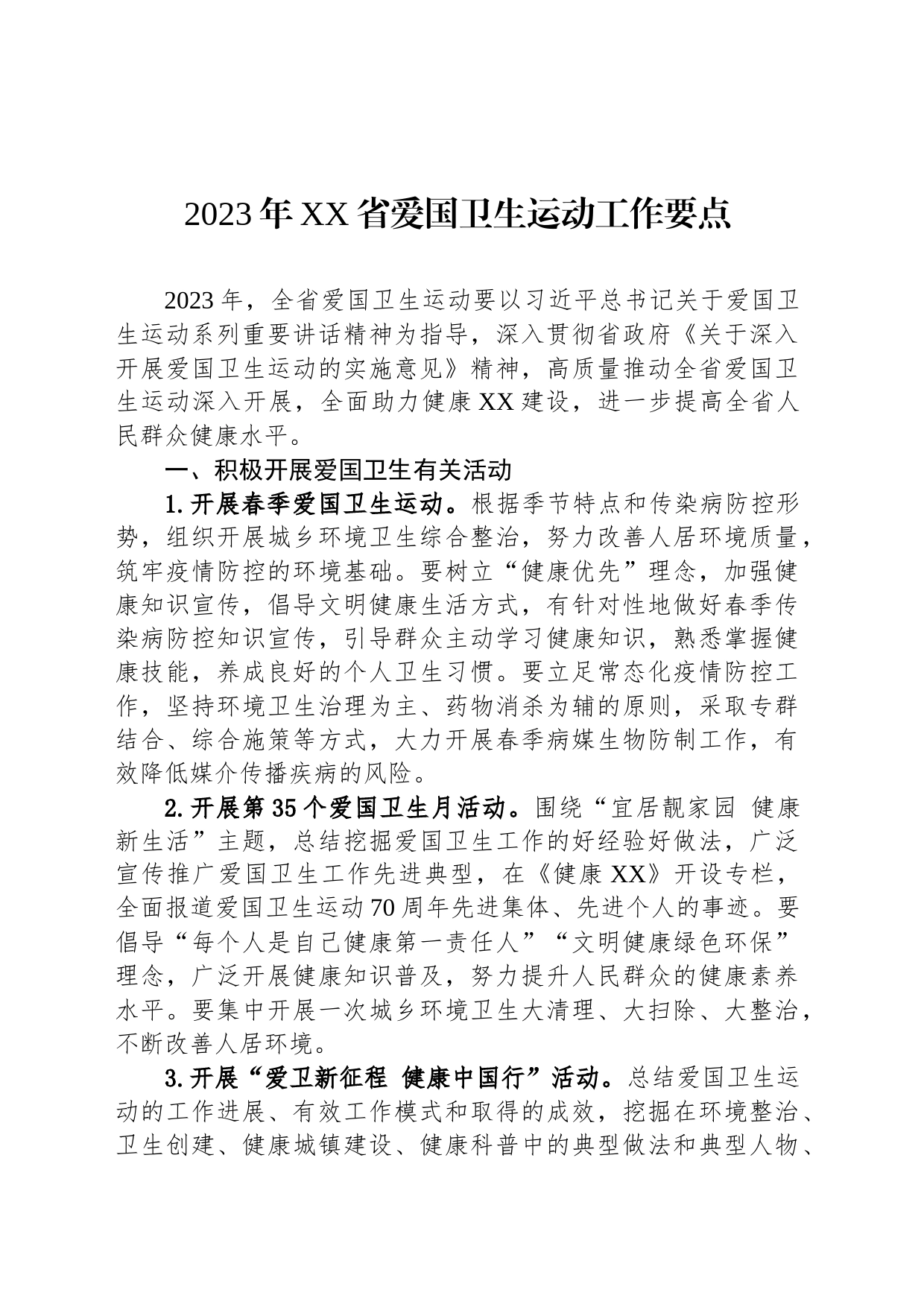 2023年XX省爱国卫生运动工作要点（20230526）_第1页