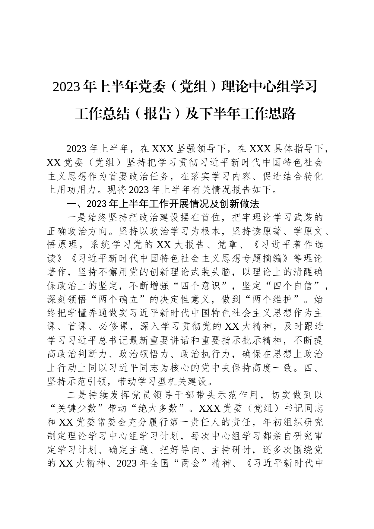 2023年上半年党委（党组）理论中心组学习工作总结（报告）及下半年工作思路_第1页