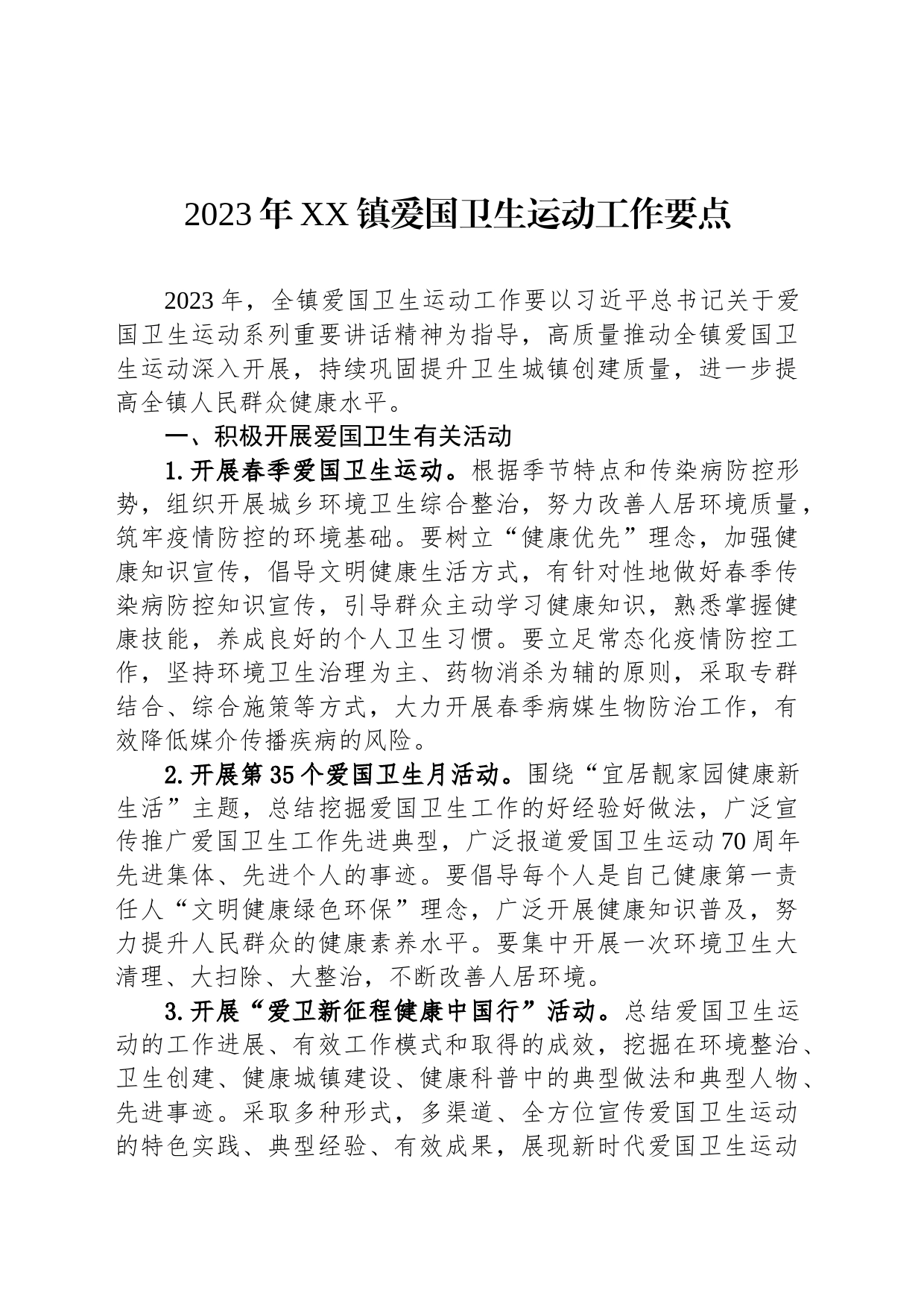 2023年XX镇爱国卫生运动工作要点(20230706)_第1页