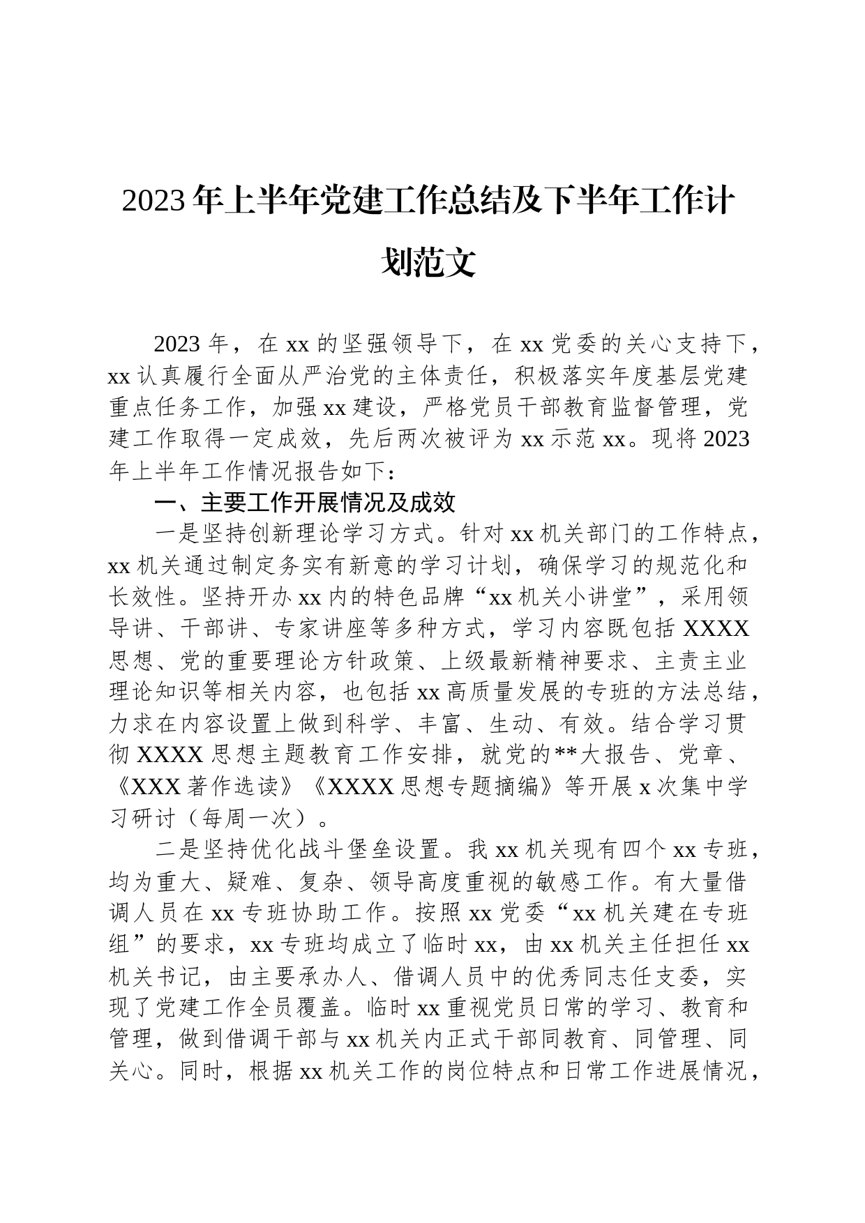 2023年上半年党建工作总结及下半年工作计划范文_第1页