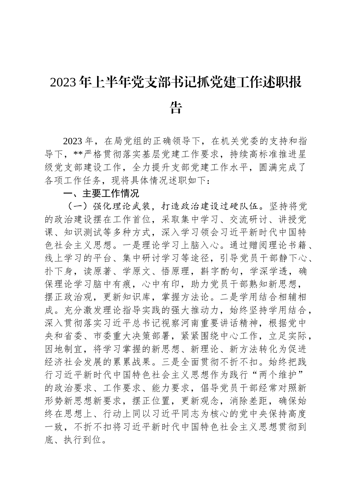 2023年上半年党支部书记抓党建工作述职报告_第1页