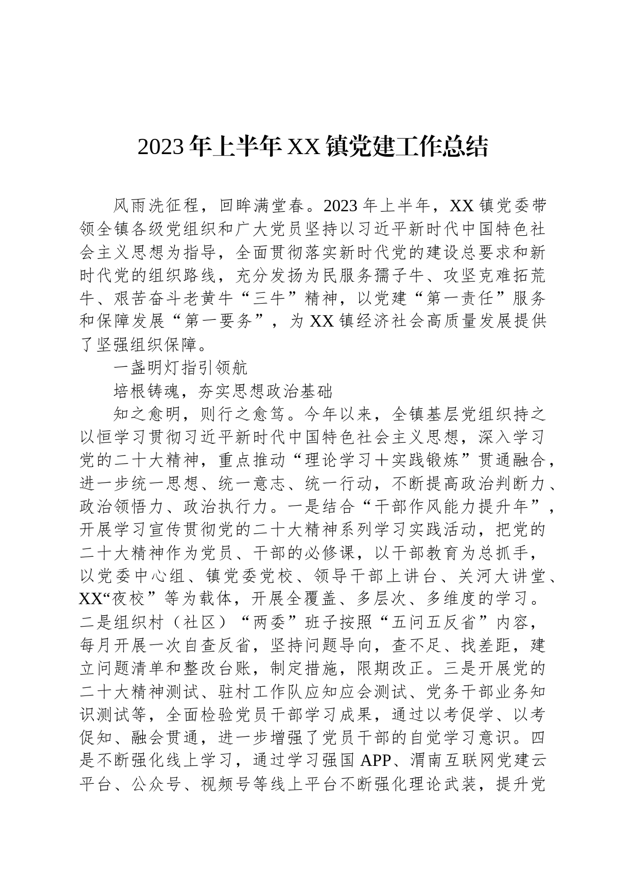 2023年上半年XX镇党建工作总结（20230713）_第1页