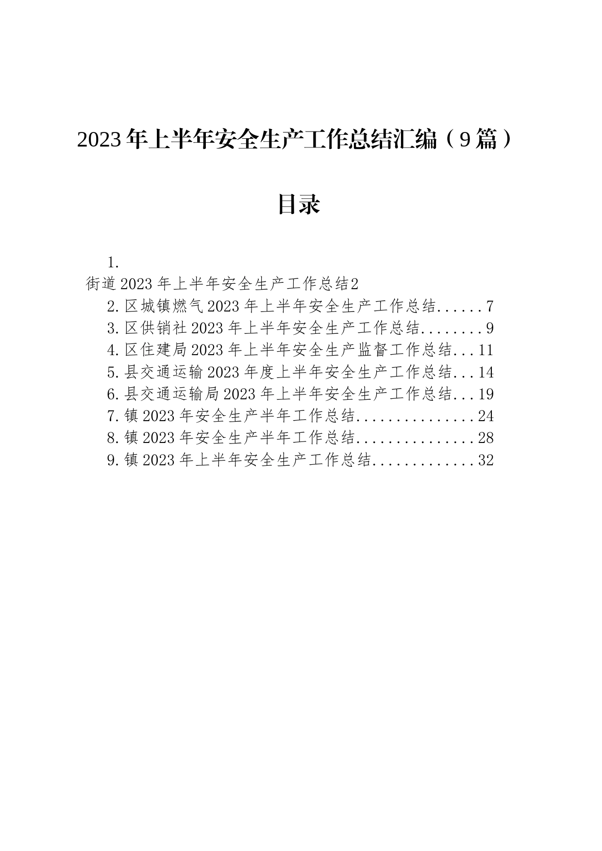 2023年上半年安全生产工作总结汇编（9篇）_第1页