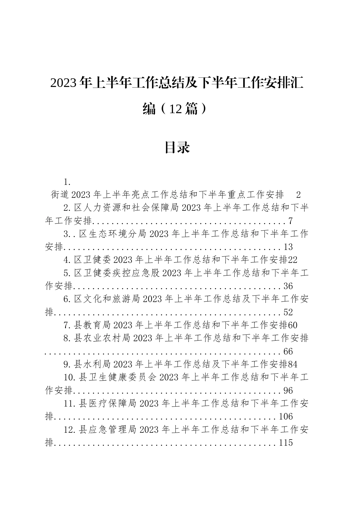 2023年上半年工作总结及下半年工作安排汇编（12篇）_第1页