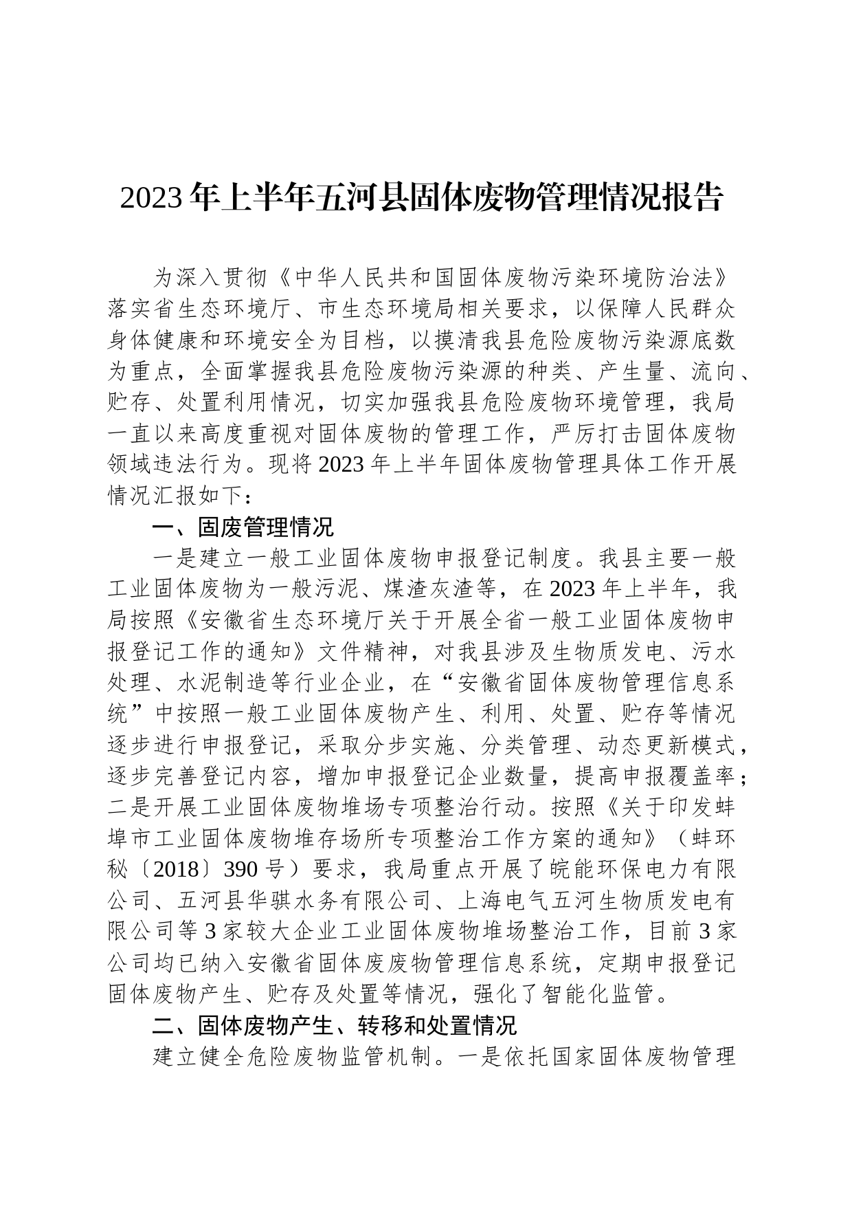 2023年上半年五河县固体废物管理情况报告_第1页
