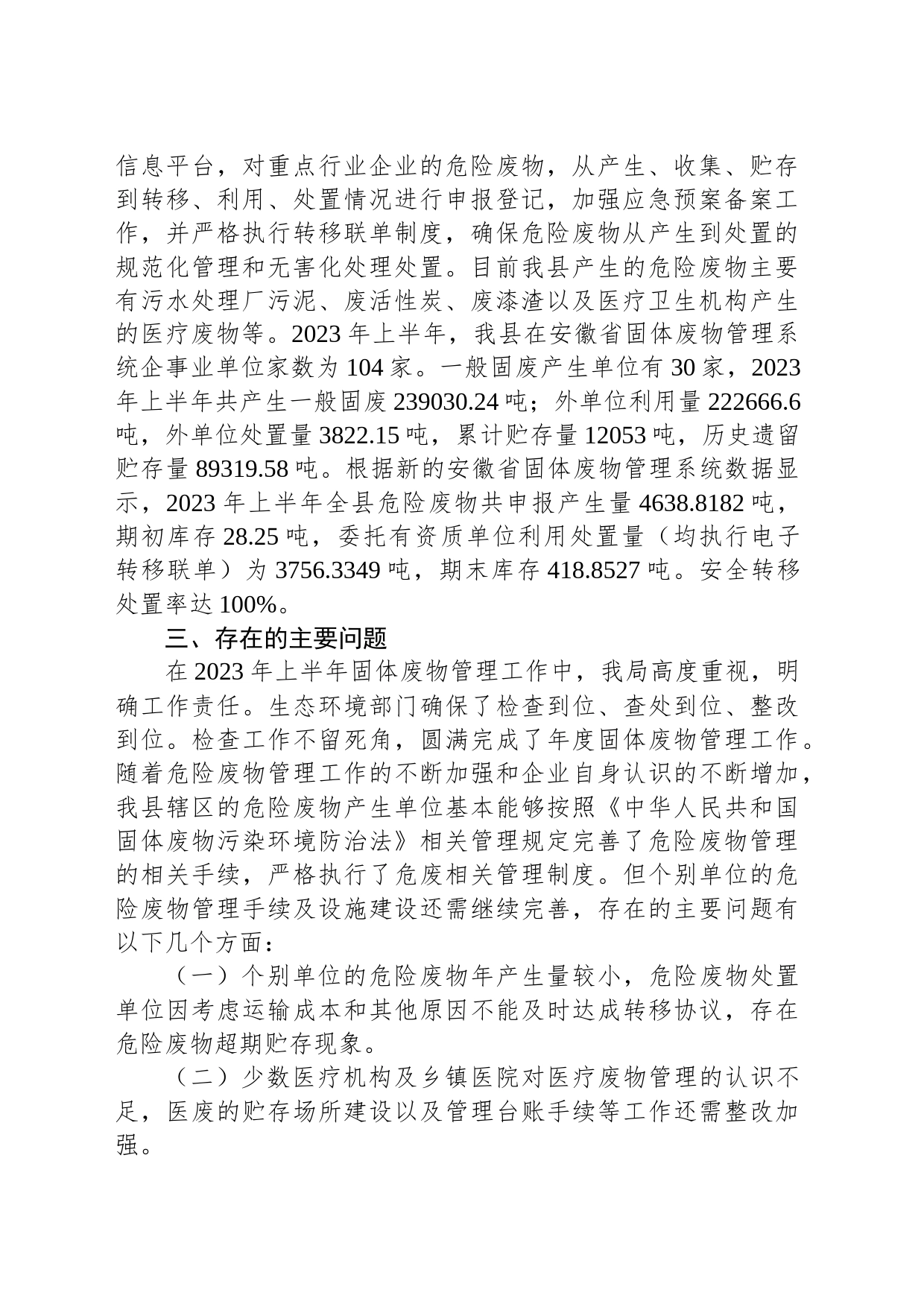 2023年上半年五河县固体废物管理情况报告_第2页