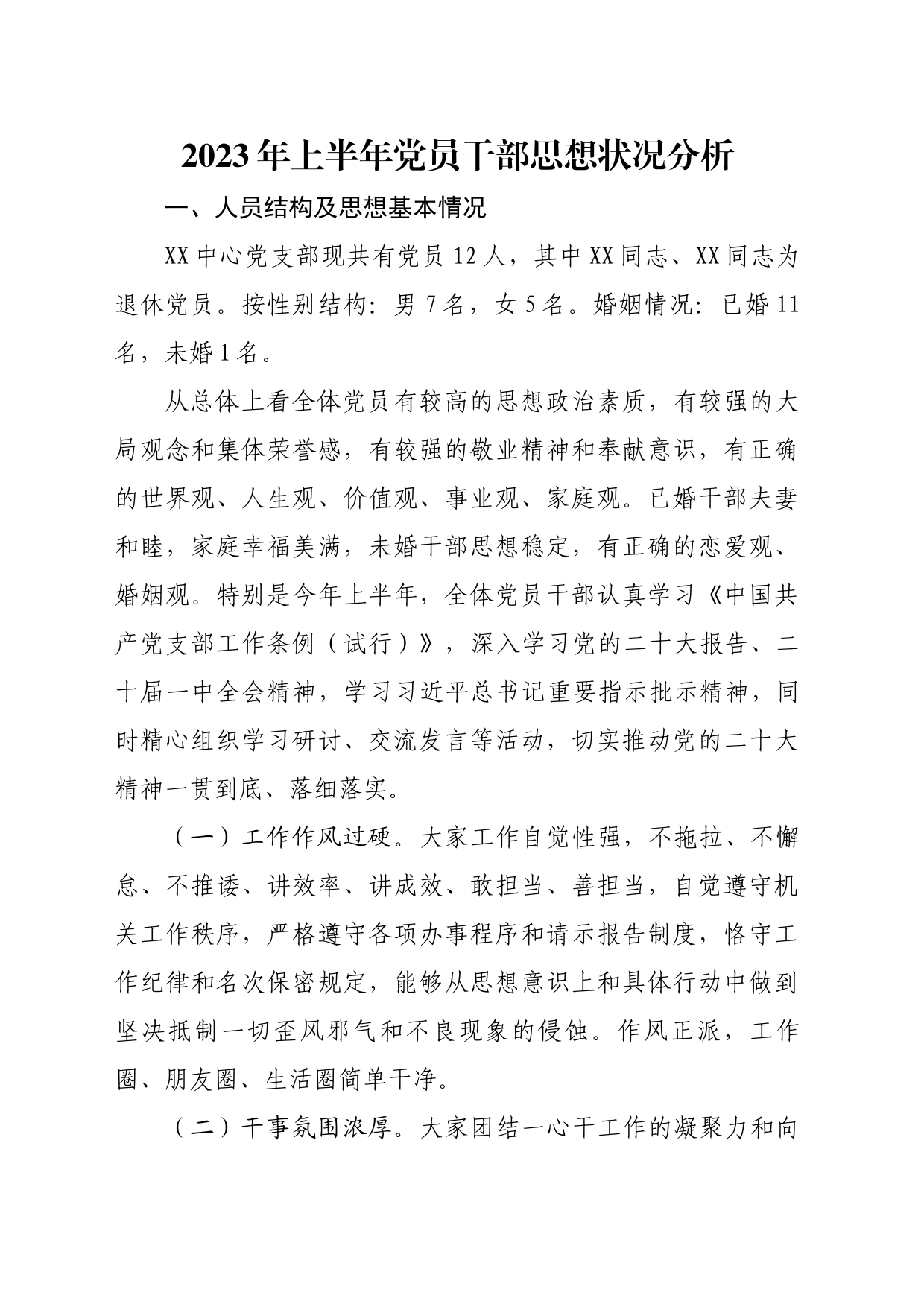 2023年上半年党员干部思想状况分析_第1页