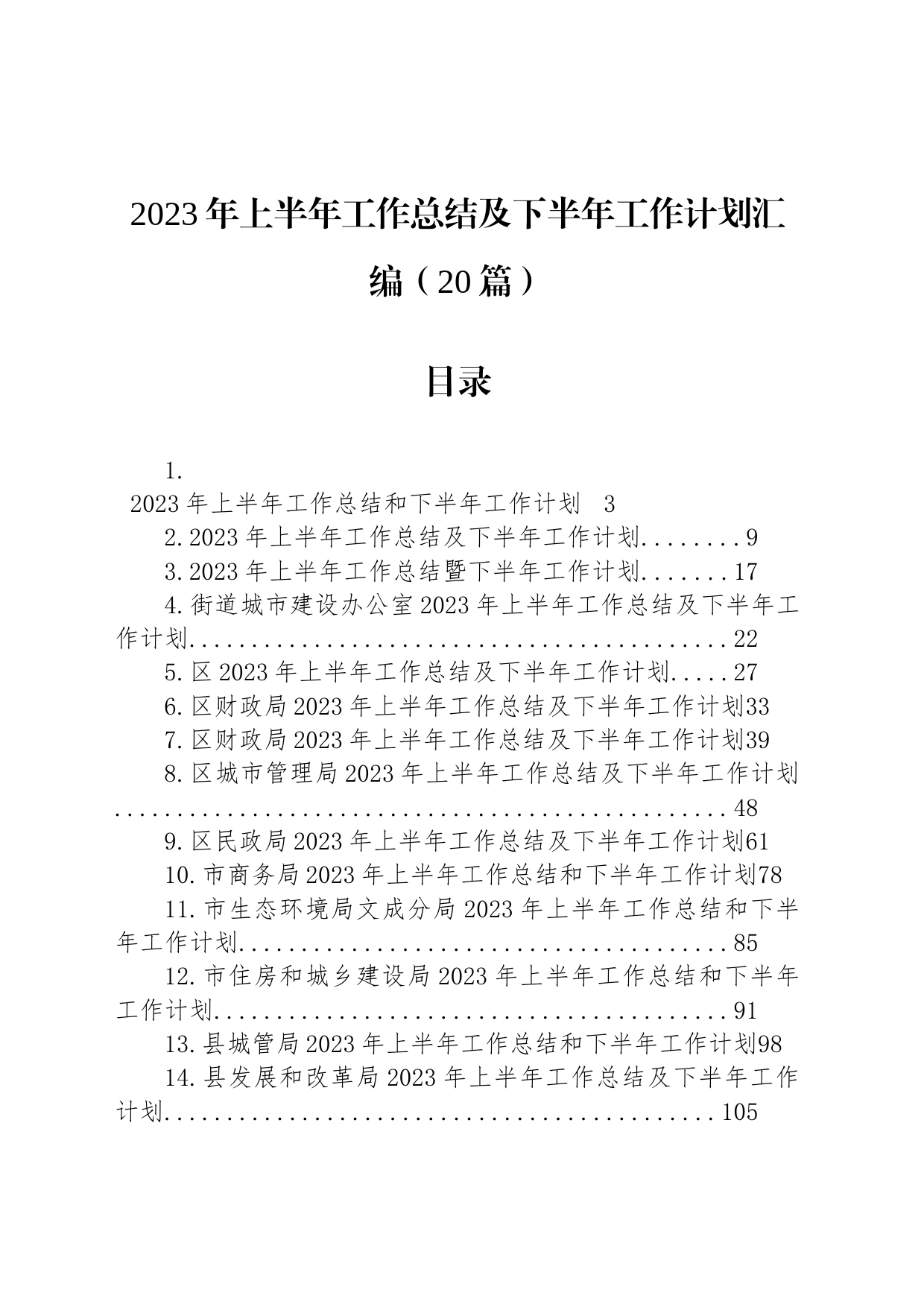 2023年上半年工作总结及下半年工作计划汇编（20篇）_第1页